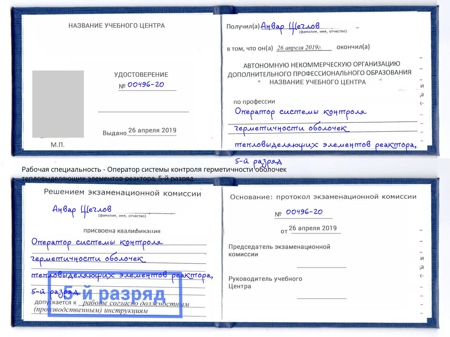 корочка 5-й разряд Оператор системы контроля герметичности оболочек тепловыделяющих элементов реактора Смоленск