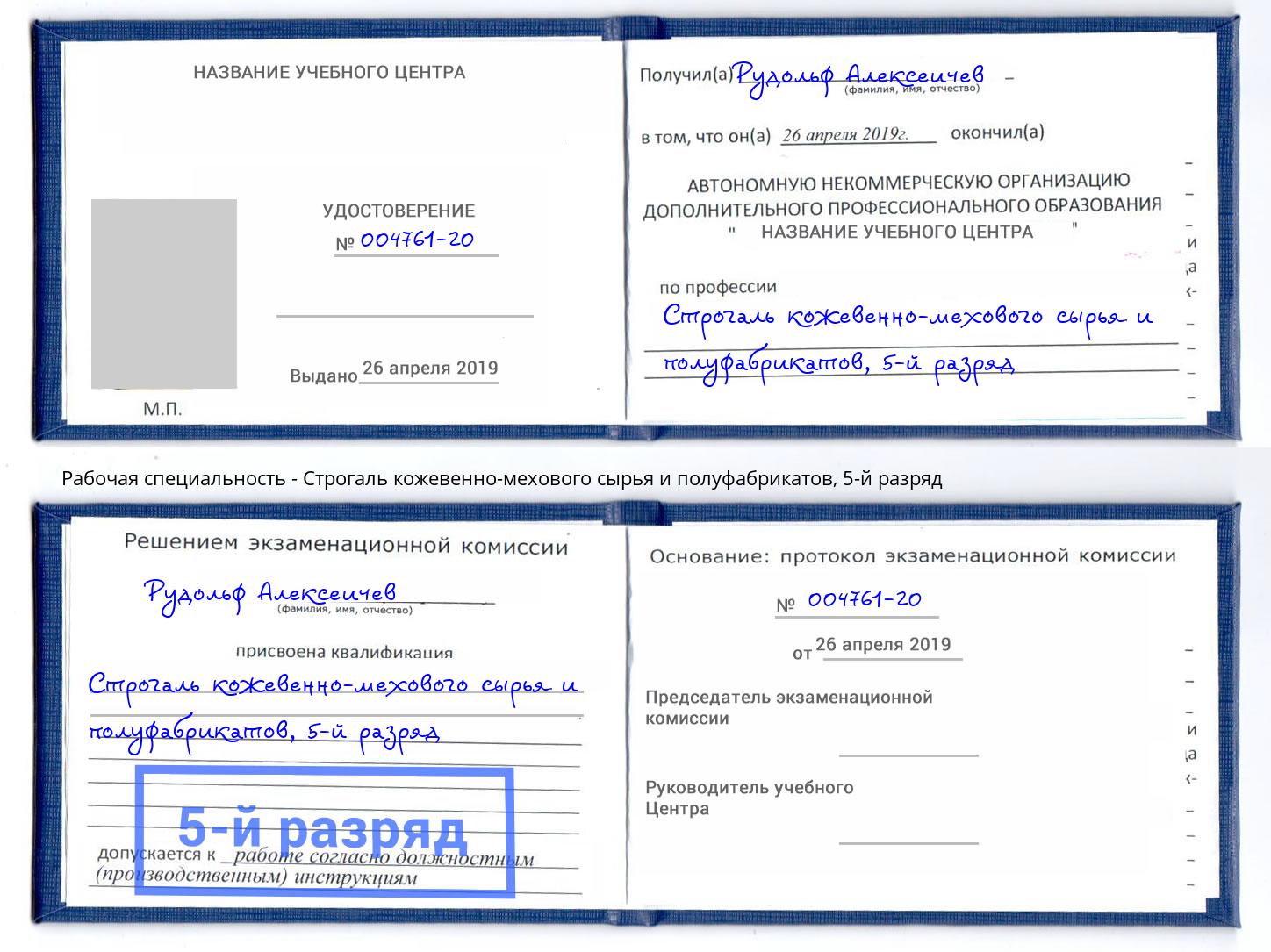 корочка 5-й разряд Строгаль кожевенно-мехового сырья и полуфабрикатов Смоленск