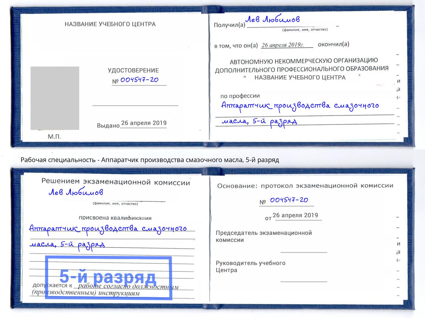 корочка 5-й разряд Аппаратчик производства смазочного масла Смоленск