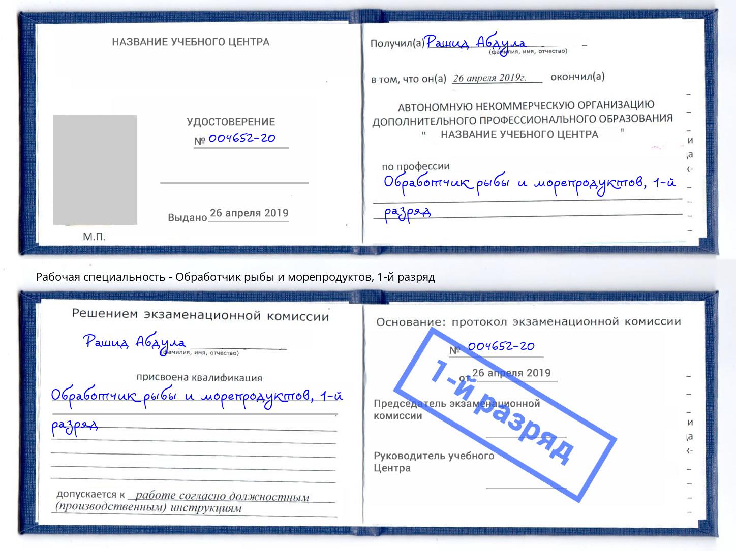 корочка 1-й разряд Обработчик рыбы и морепродуктов Смоленск