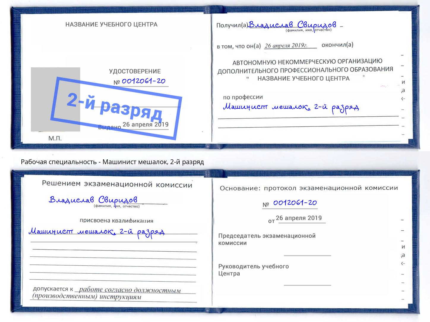 корочка 2-й разряд Машинист мешалок Смоленск