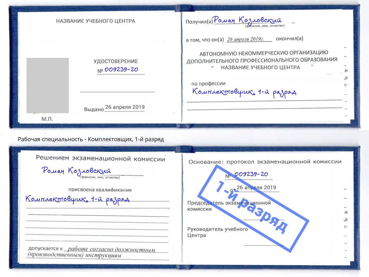 корочка 1-й разряд Комплектовщик Смоленск