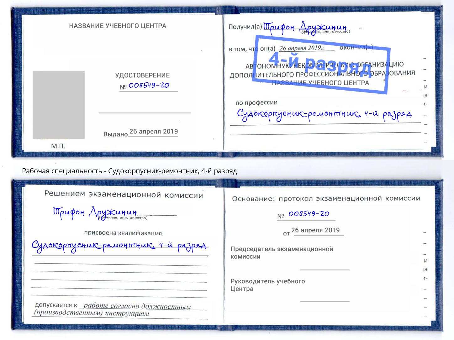 корочка 4-й разряд Судокорпусник-ремонтник Смоленск