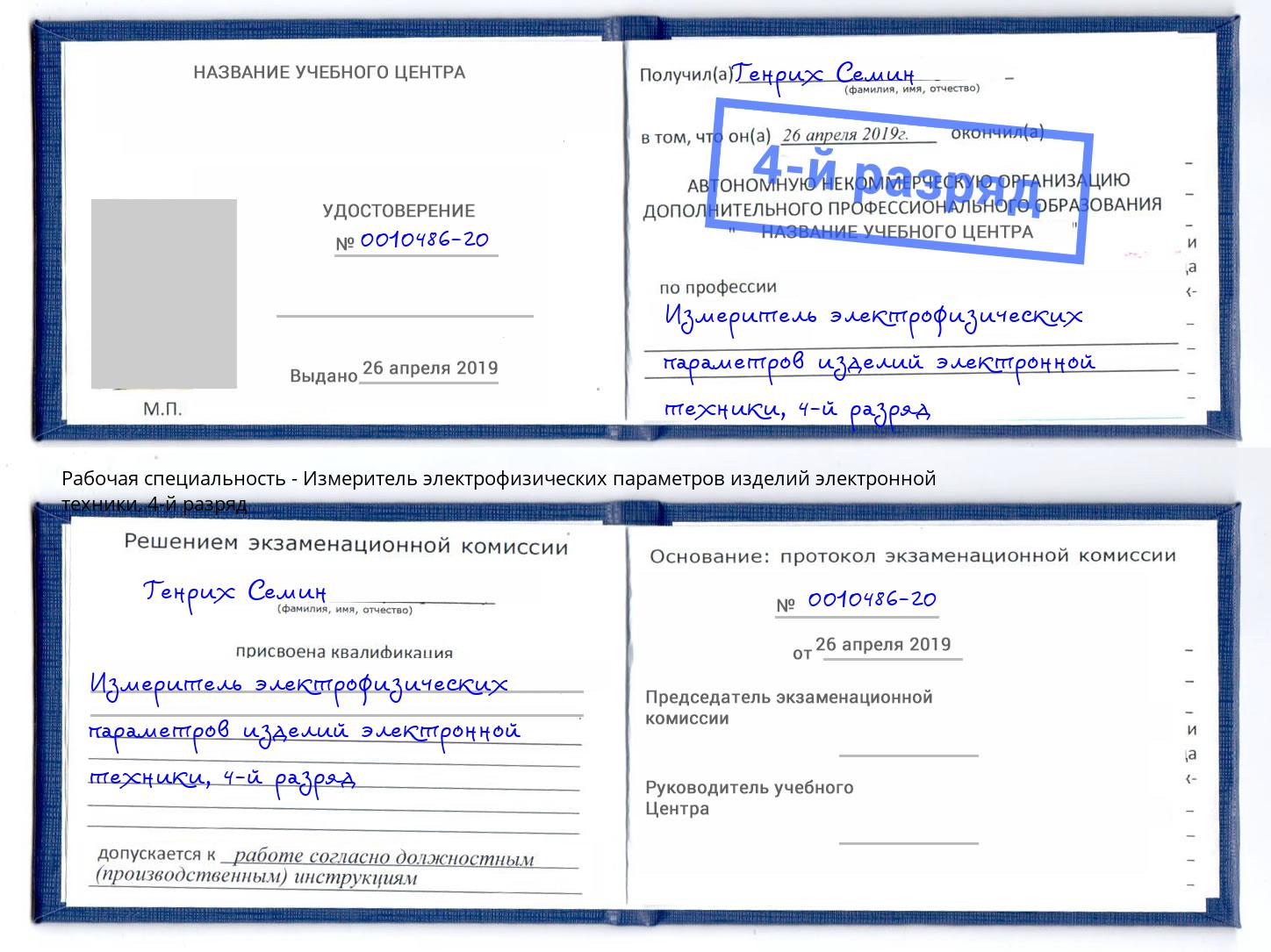 корочка 4-й разряд Измеритель электрофизических параметров изделий электронной техники Смоленск