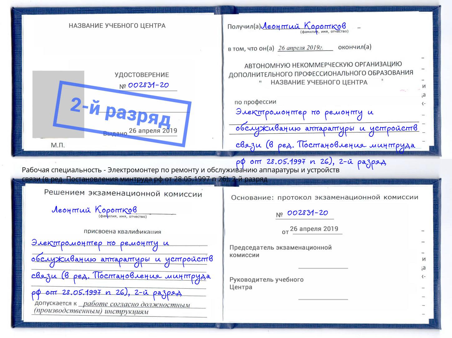 корочка 2-й разряд Электромонтер по ремонту и обслуживанию аппаратуры и устройств связи (в ред. Постановления минтруда рф от 28.05.1997 n 26) Смоленск