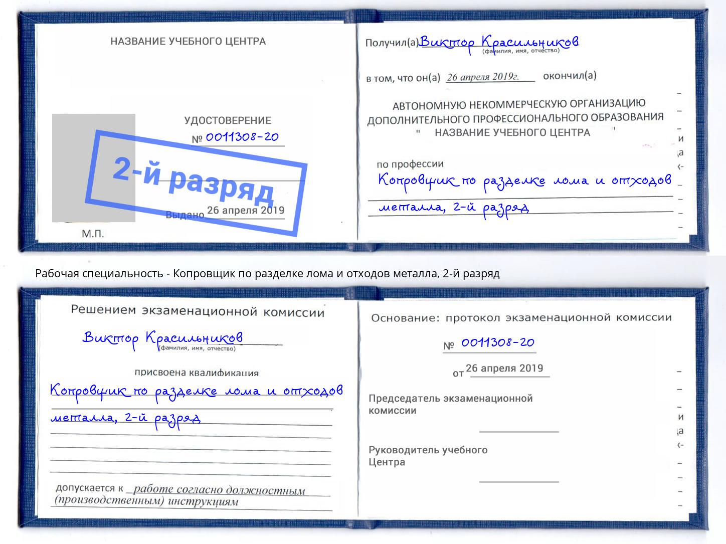 корочка 2-й разряд Копровщик по разделке лома и отходов металла Смоленск