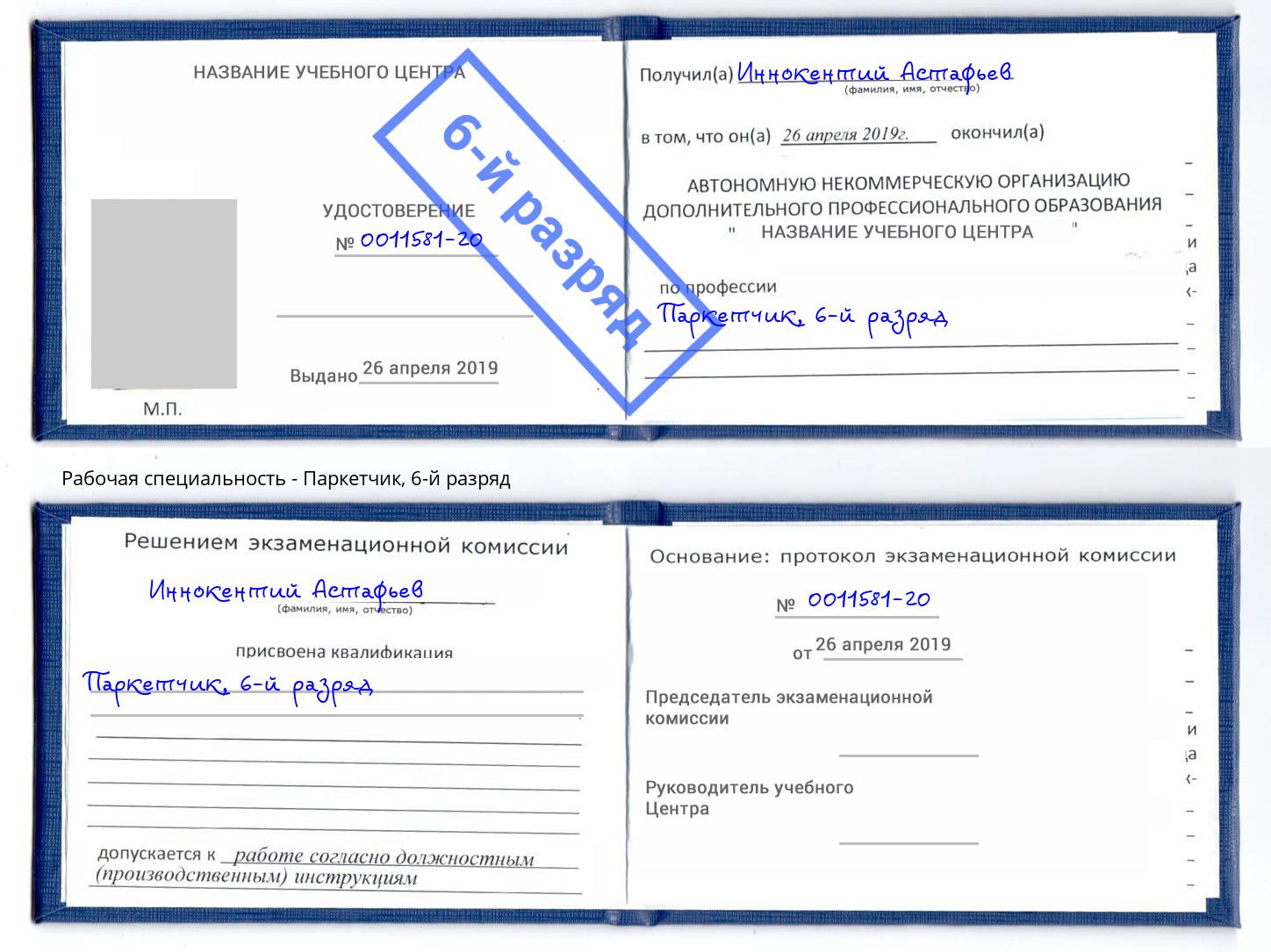 корочка 6-й разряд Паркетчик Смоленск