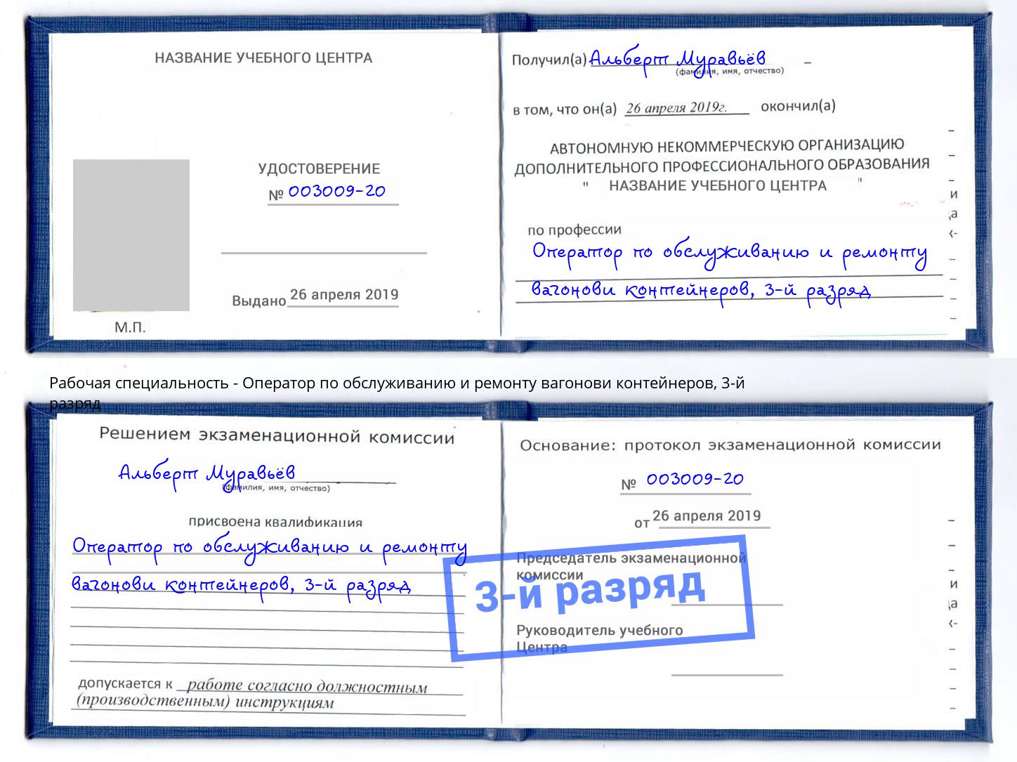 корочка 3-й разряд Оператор по обслуживанию и ремонту вагонови контейнеров Смоленск