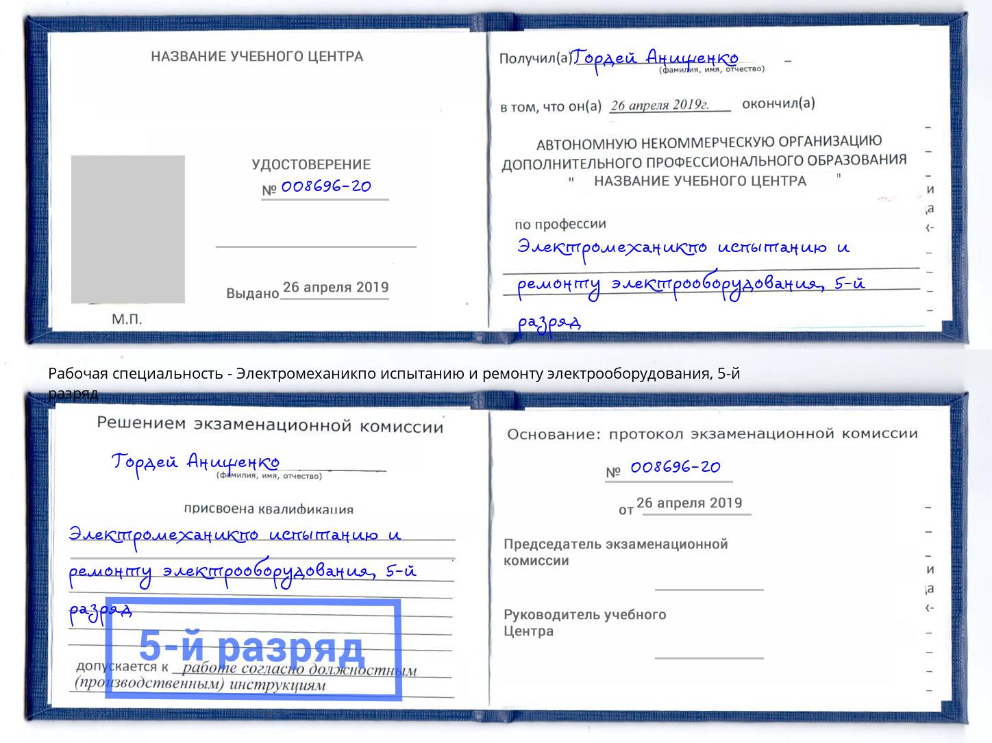 корочка 5-й разряд Электромеханикпо испытанию и ремонту электрооборудования Смоленск