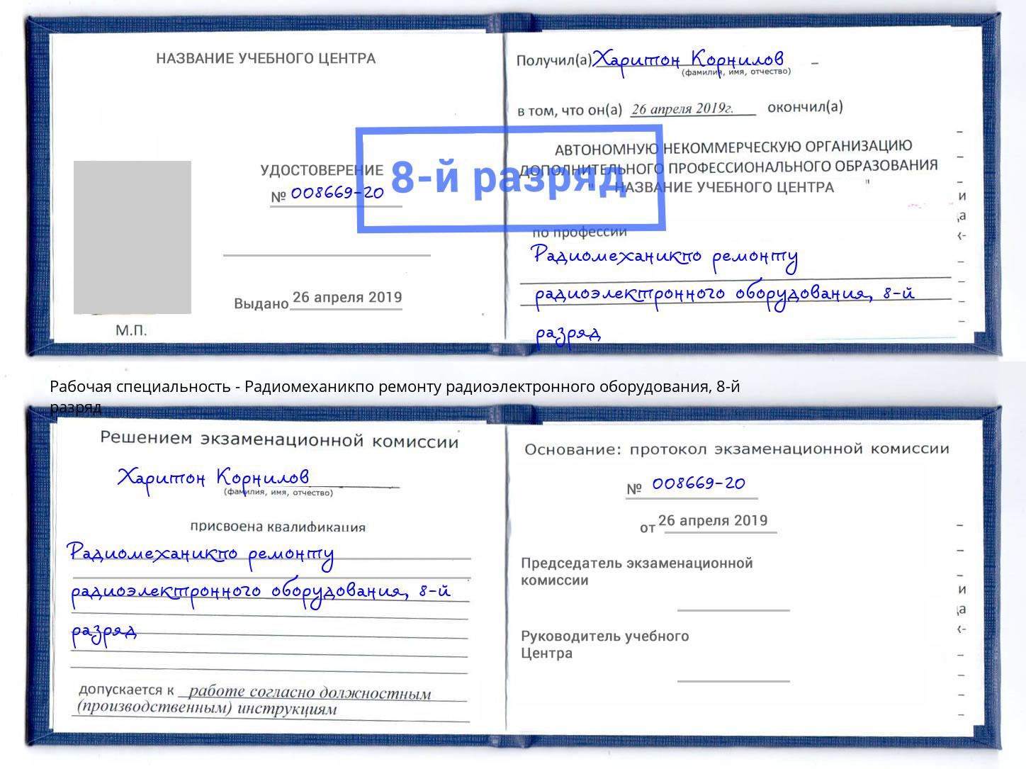 корочка 8-й разряд Радиомеханикпо ремонту радиоэлектронного оборудования Смоленск