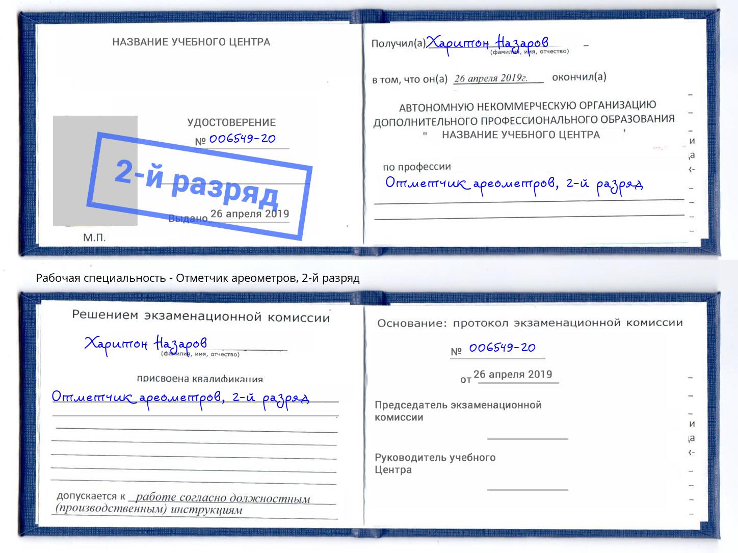 корочка 2-й разряд Отметчик ареометров Смоленск