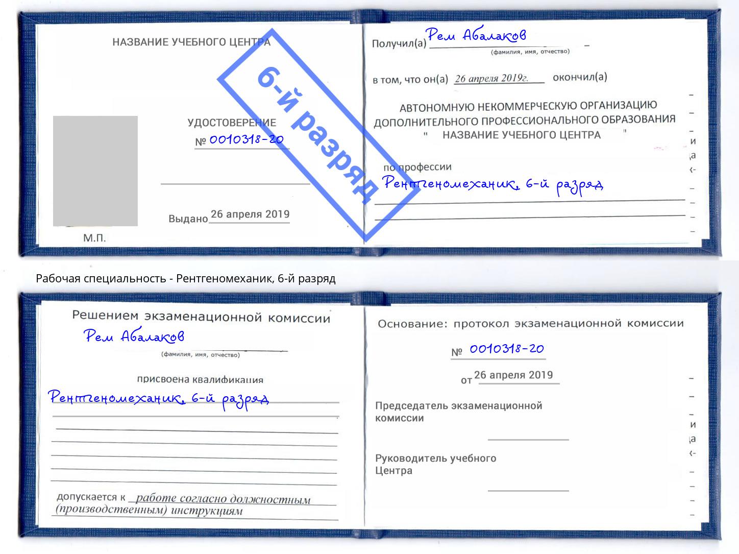 корочка 6-й разряд Рентгеномеханик Смоленск