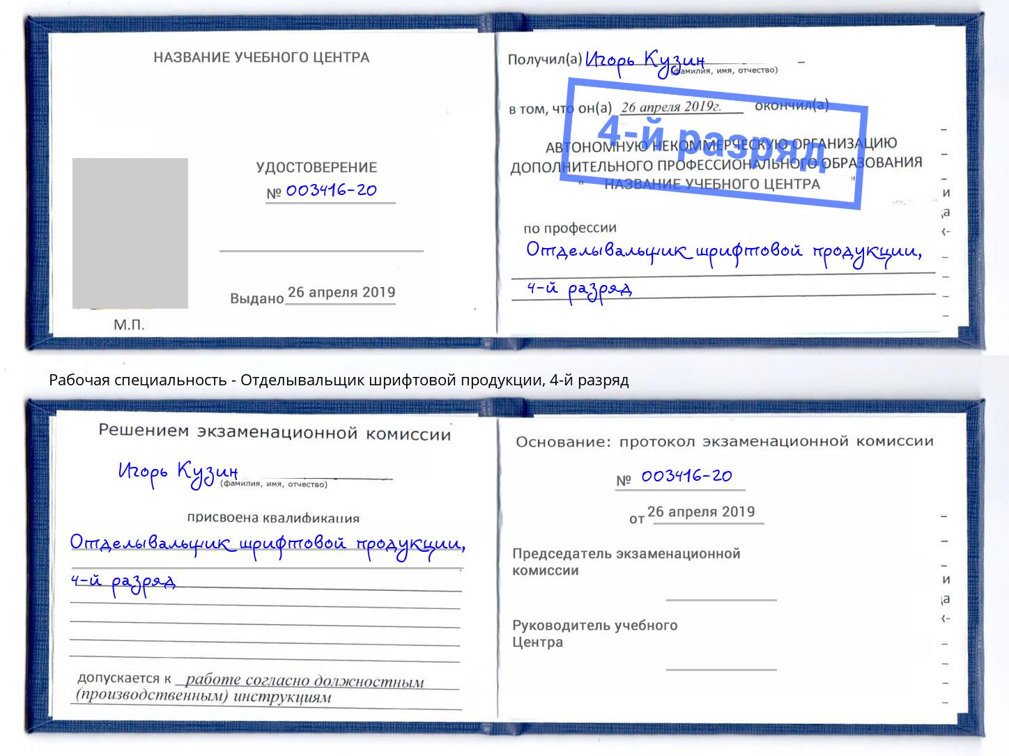 корочка 4-й разряд Отделывальщик шрифтовой продукции Смоленск
