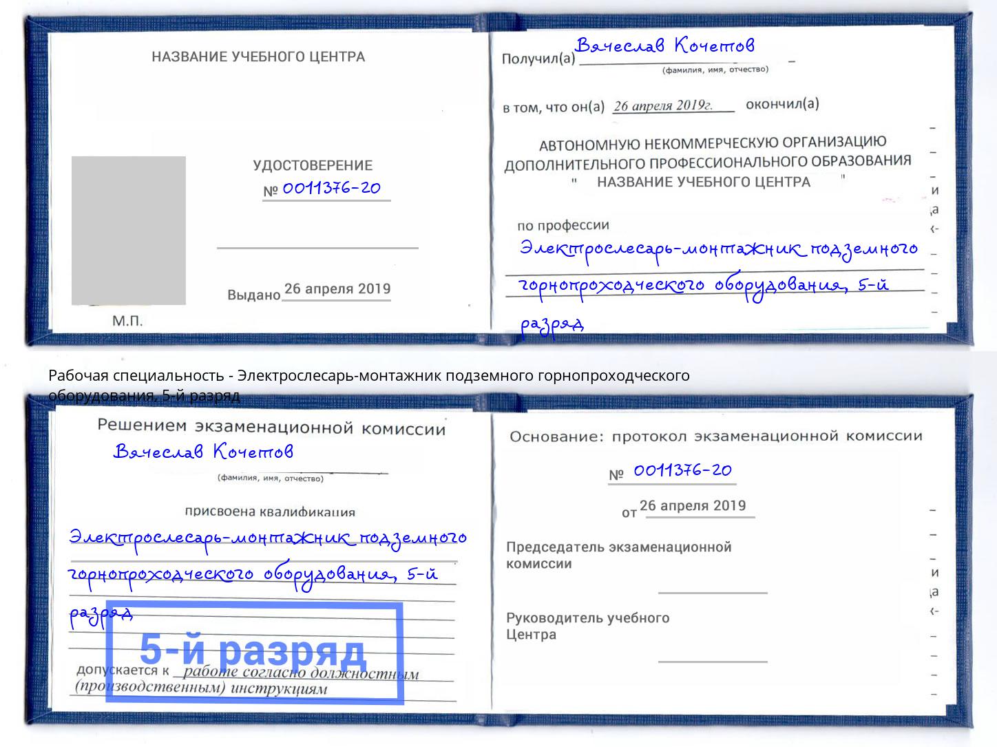 корочка 5-й разряд Электрослесарь-монтажник подземного горнопроходческого оборудования Смоленск