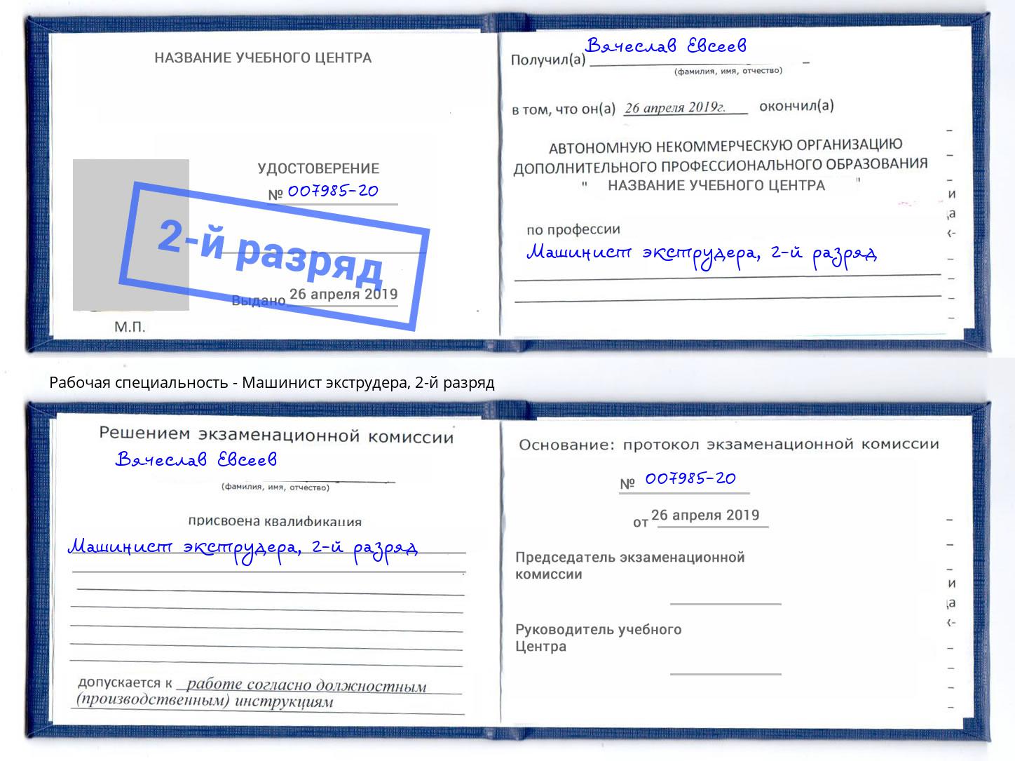 корочка 2-й разряд Машинист экструдера Смоленск