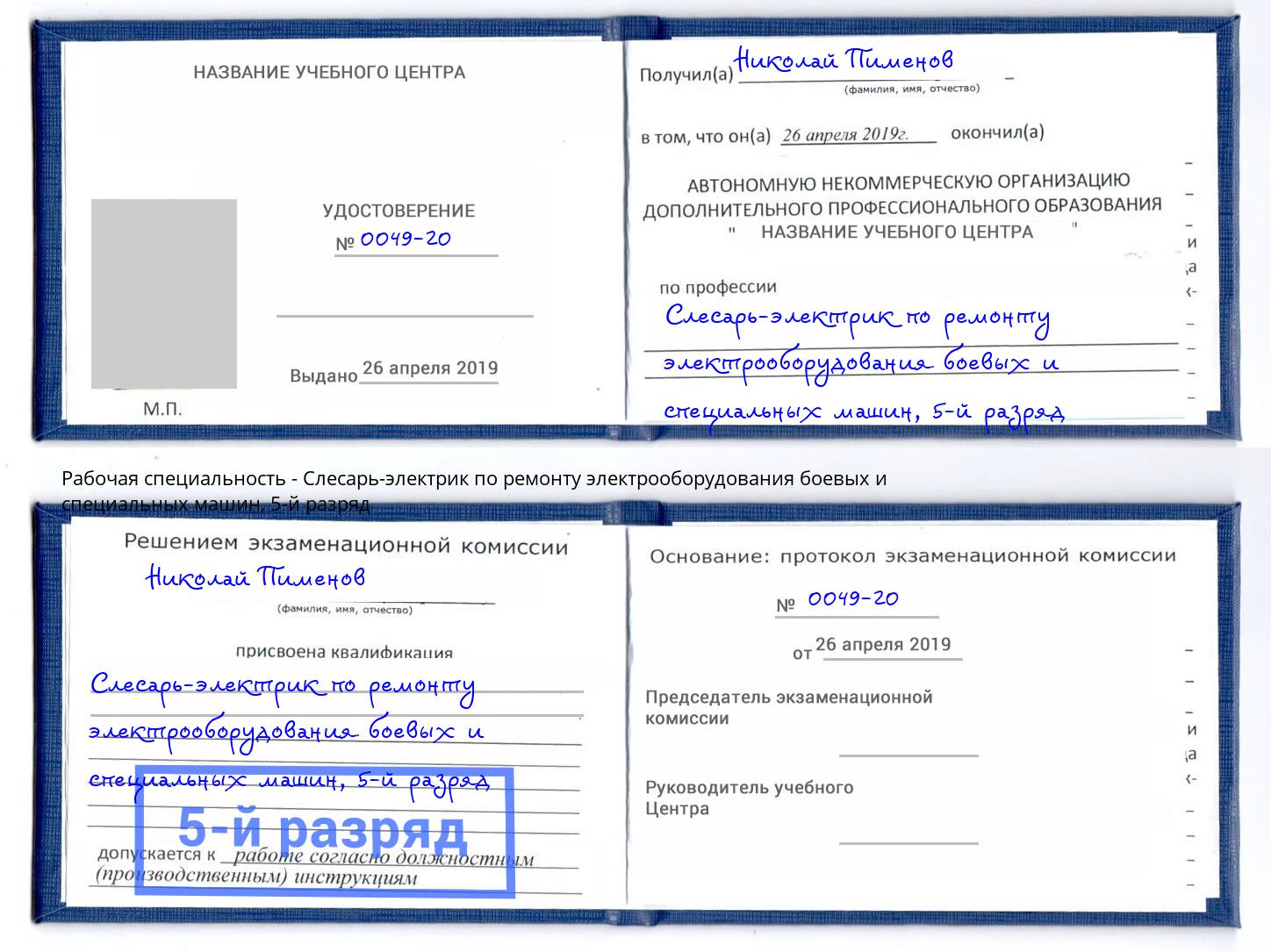 корочка 5-й разряд Слесарь-электрик по ремонту электрооборудования боевых и специальных машин Смоленск