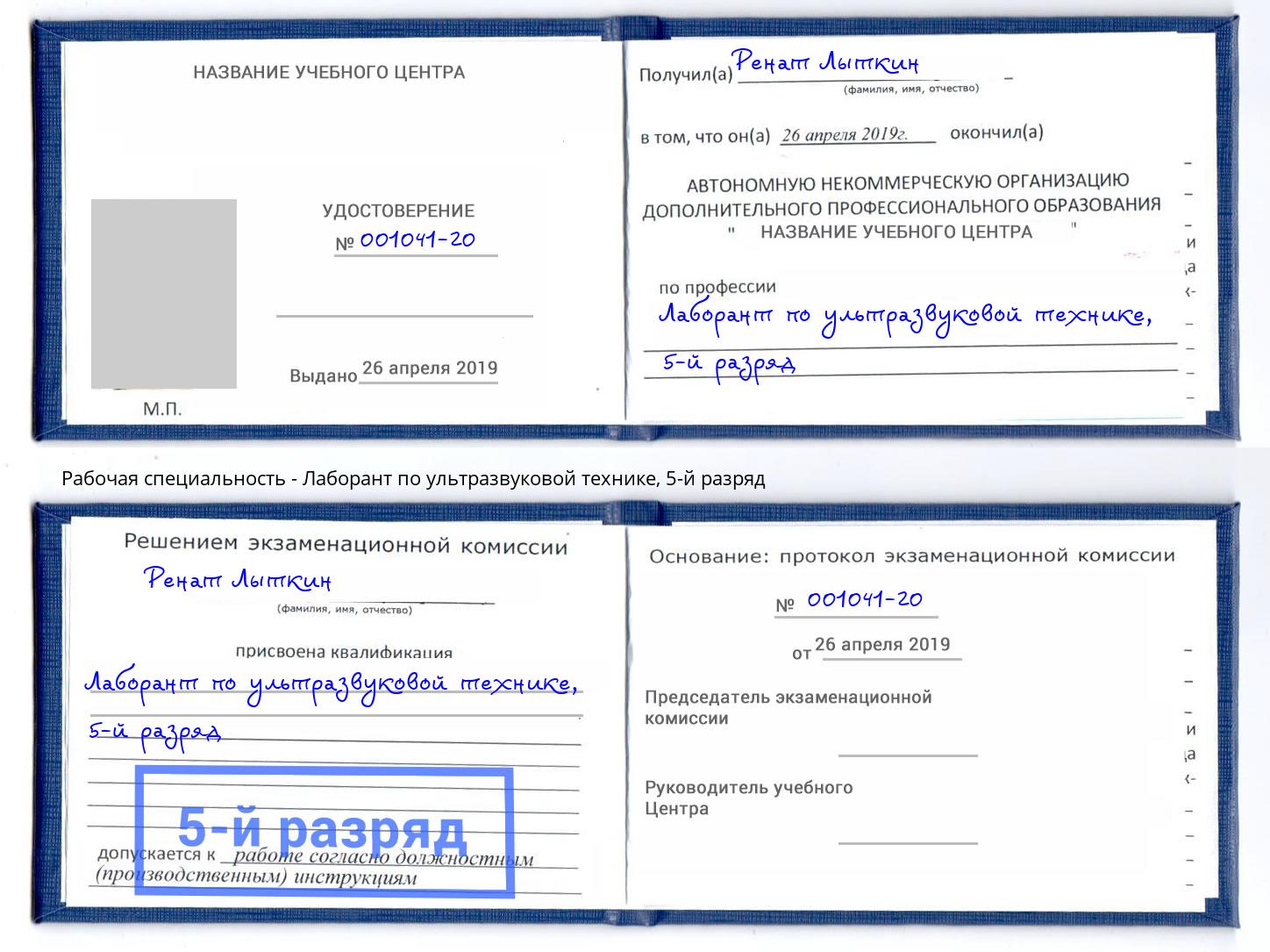 корочка 5-й разряд Лаборант по ультразвуковой технике Смоленск