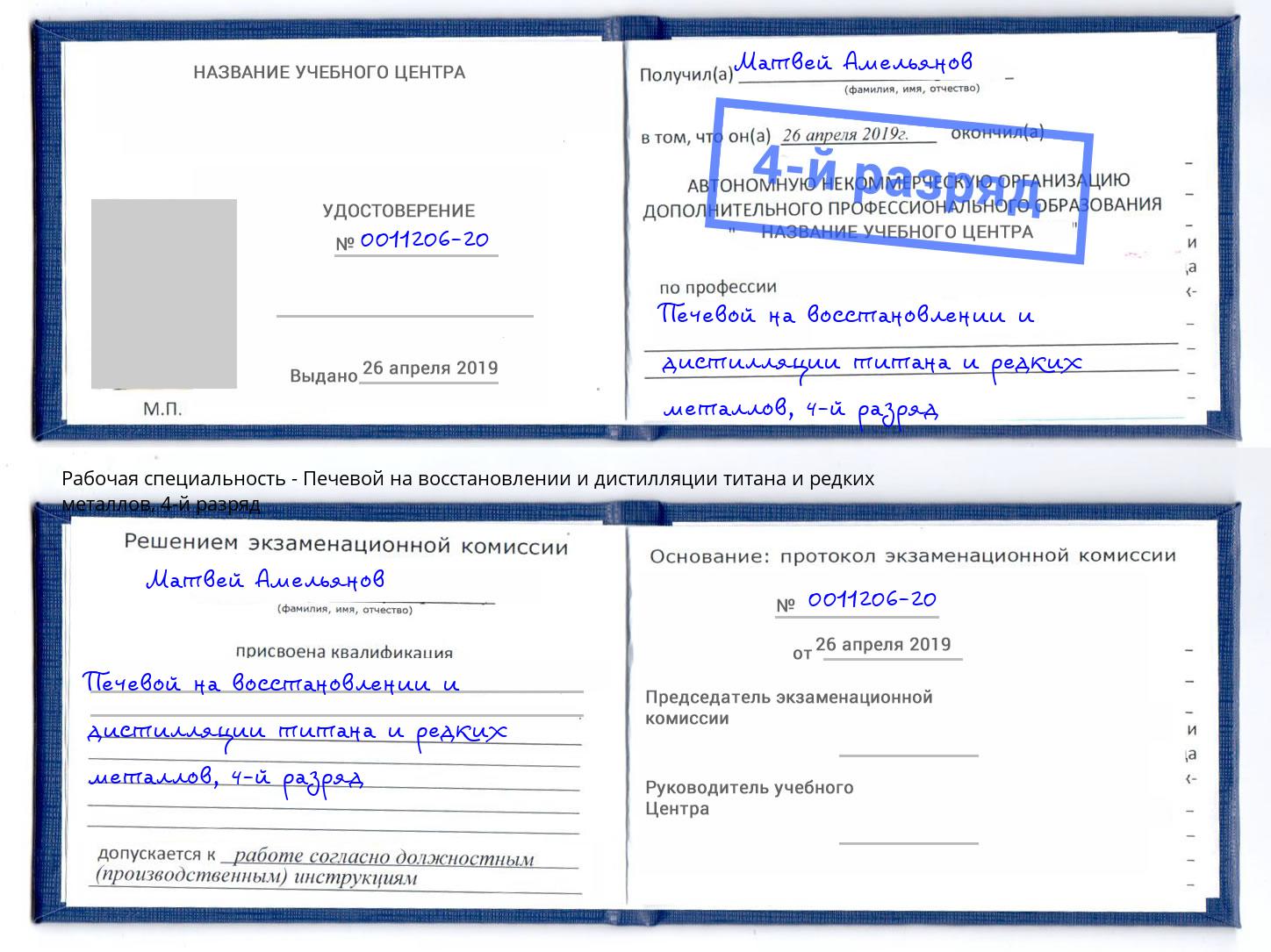 корочка 4-й разряд Печевой на восстановлении и дистилляции титана и редких металлов Смоленск