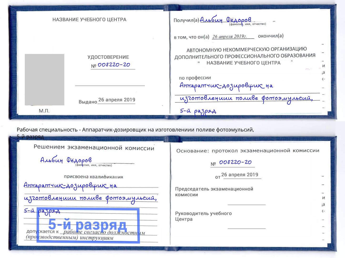 корочка 5-й разряд Аппаратчик-дозировщик на изготовлениии поливе фотоэмульсий Смоленск