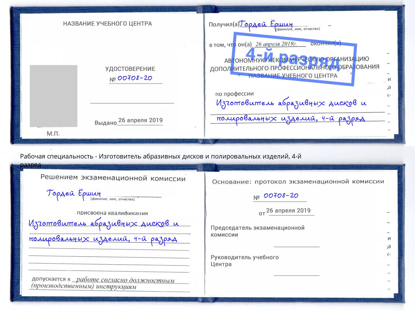 корочка 4-й разряд Изготовитель абразивных дисков и полировальных изделий Смоленск