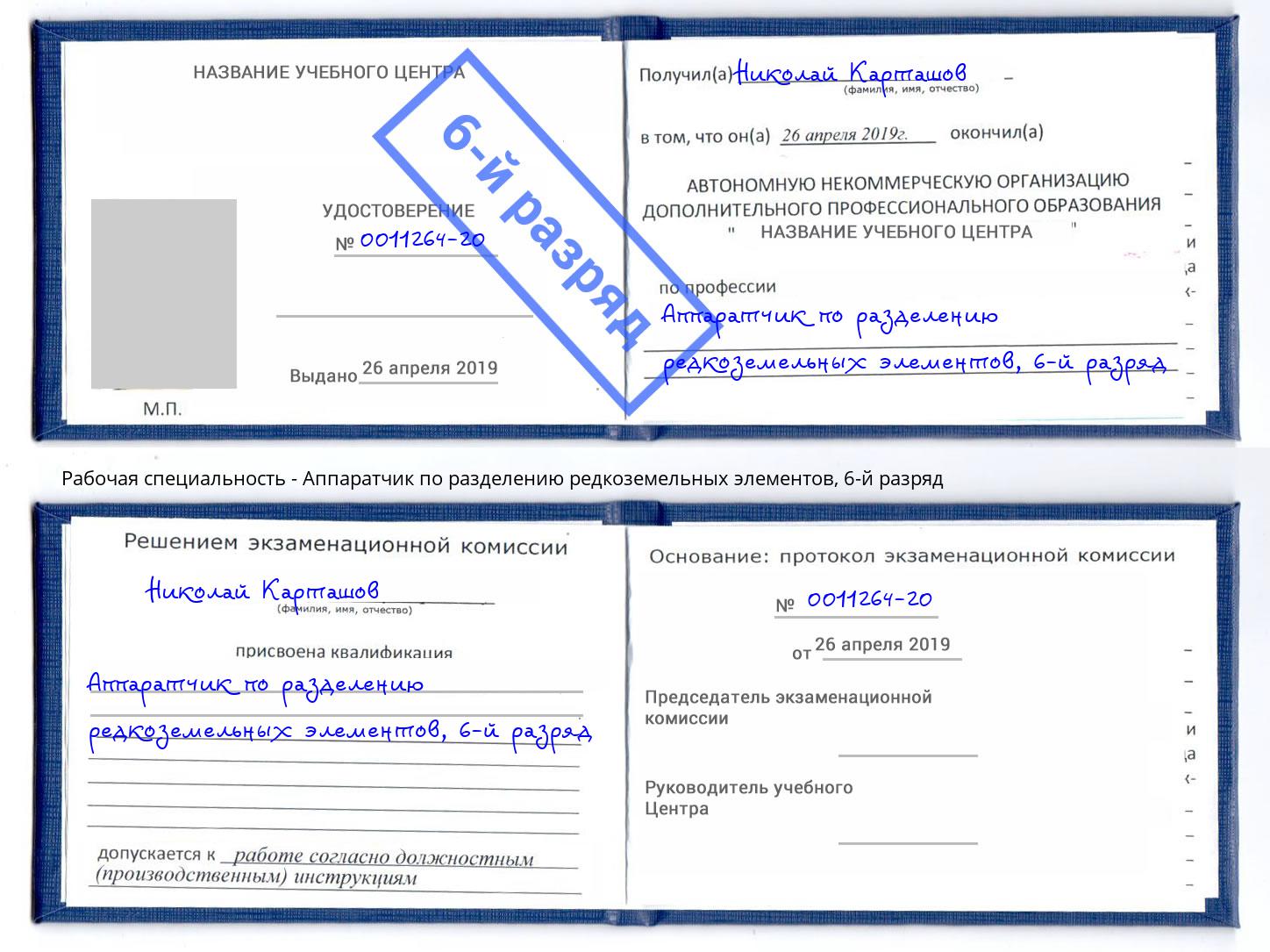 корочка 6-й разряд Аппаратчик по разделению редкоземельных элементов Смоленск