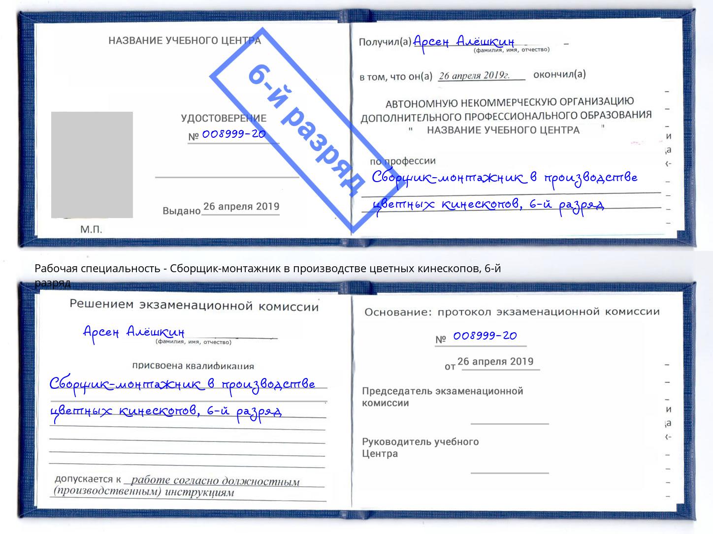 корочка 6-й разряд Сборщик-монтажник в производстве цветных кинескопов Смоленск