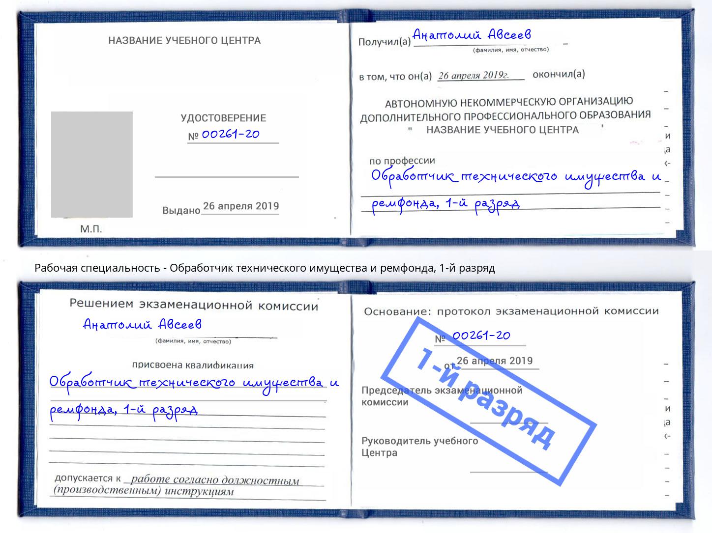 корочка 1-й разряд Обработчик технического имущества и ремфонда Смоленск