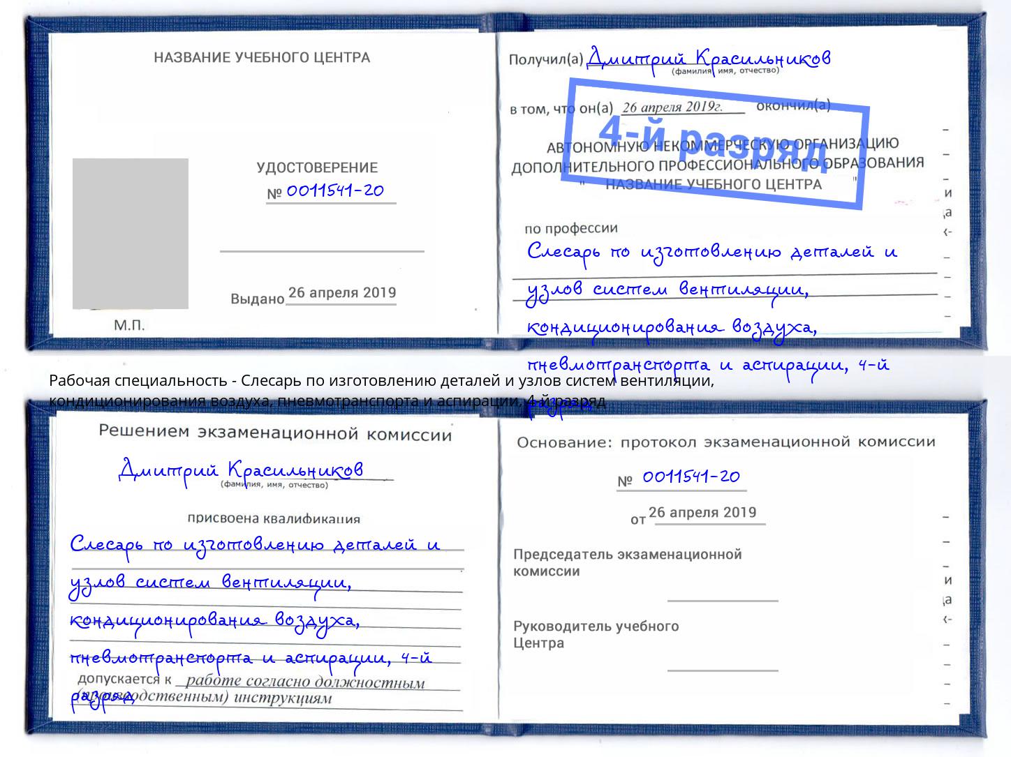 корочка 4-й разряд Слесарь по изготовлению деталей и узлов систем вентиляции, кондиционирования воздуха, пневмотранспорта и аспирации Смоленск