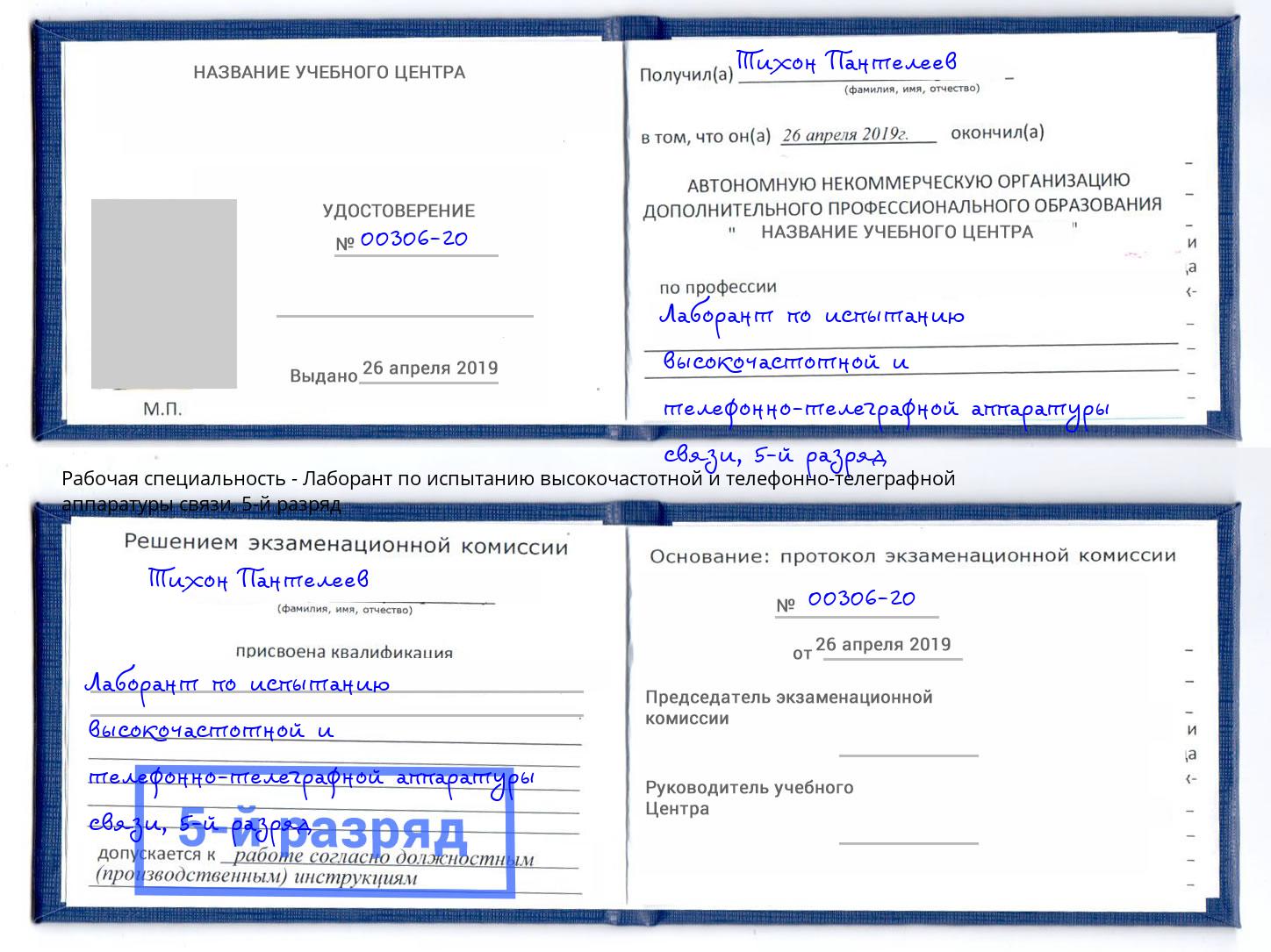 корочка 5-й разряд Лаборант по испытанию высокочастотной и телефонно-телеграфной аппаратуры связи Смоленск