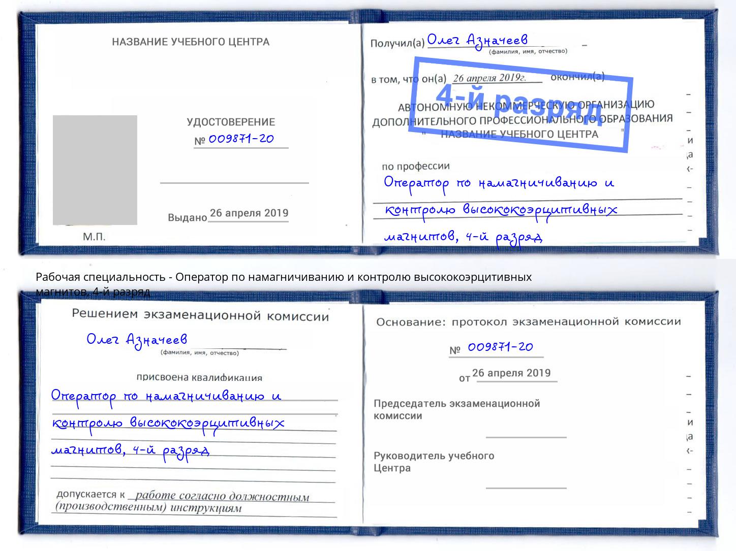 корочка 4-й разряд Оператор по намагничиванию и контролю высококоэрцитивных магнитов Смоленск