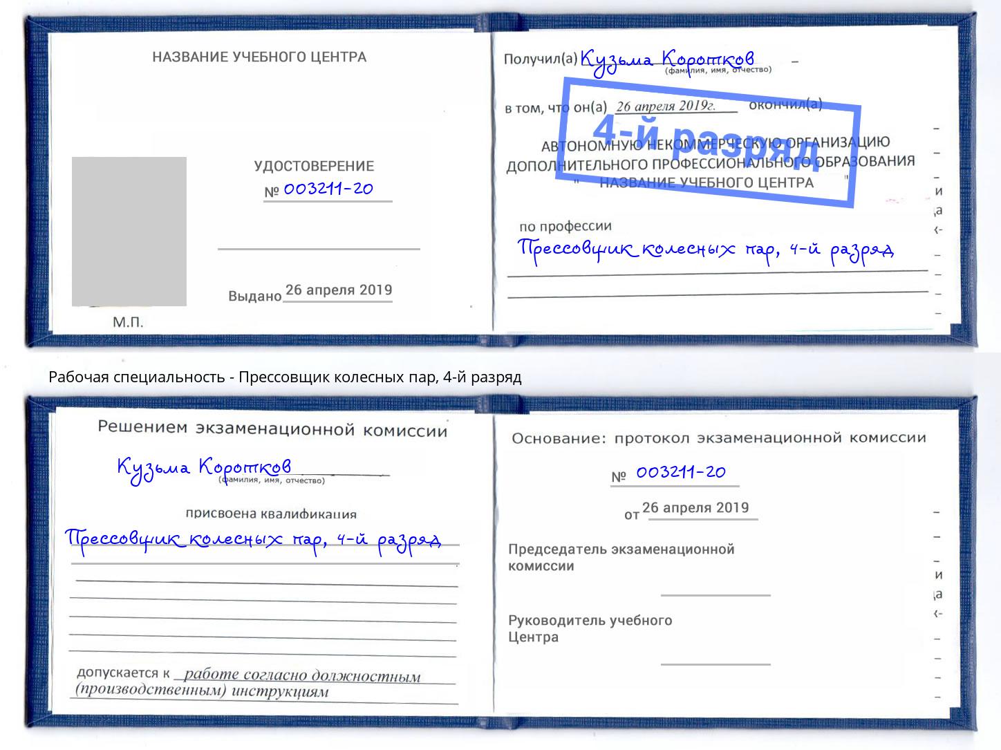 корочка 4-й разряд Прессовщик колесных пар Смоленск