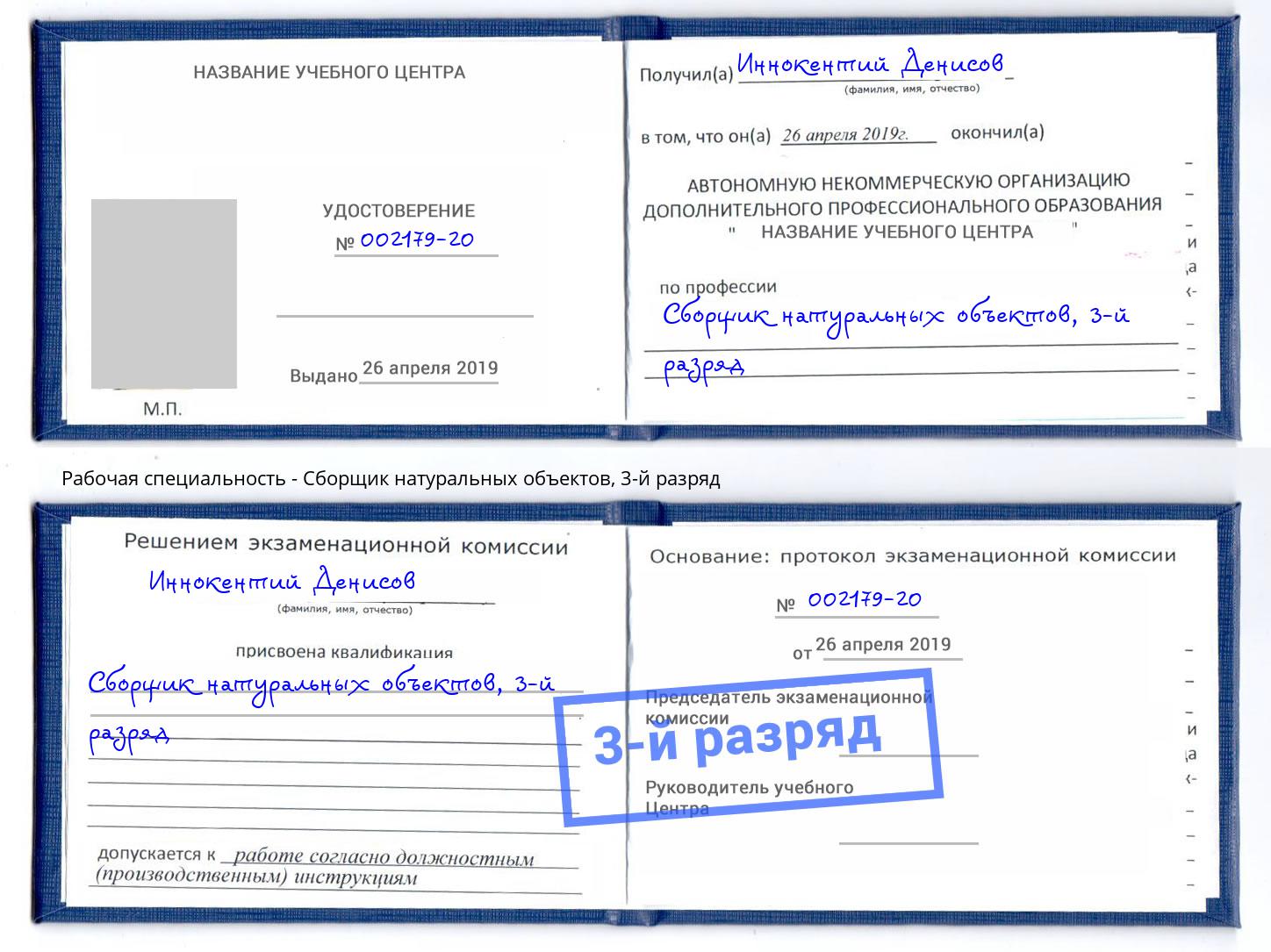 корочка 3-й разряд Сборщик натуральных объектов Смоленск