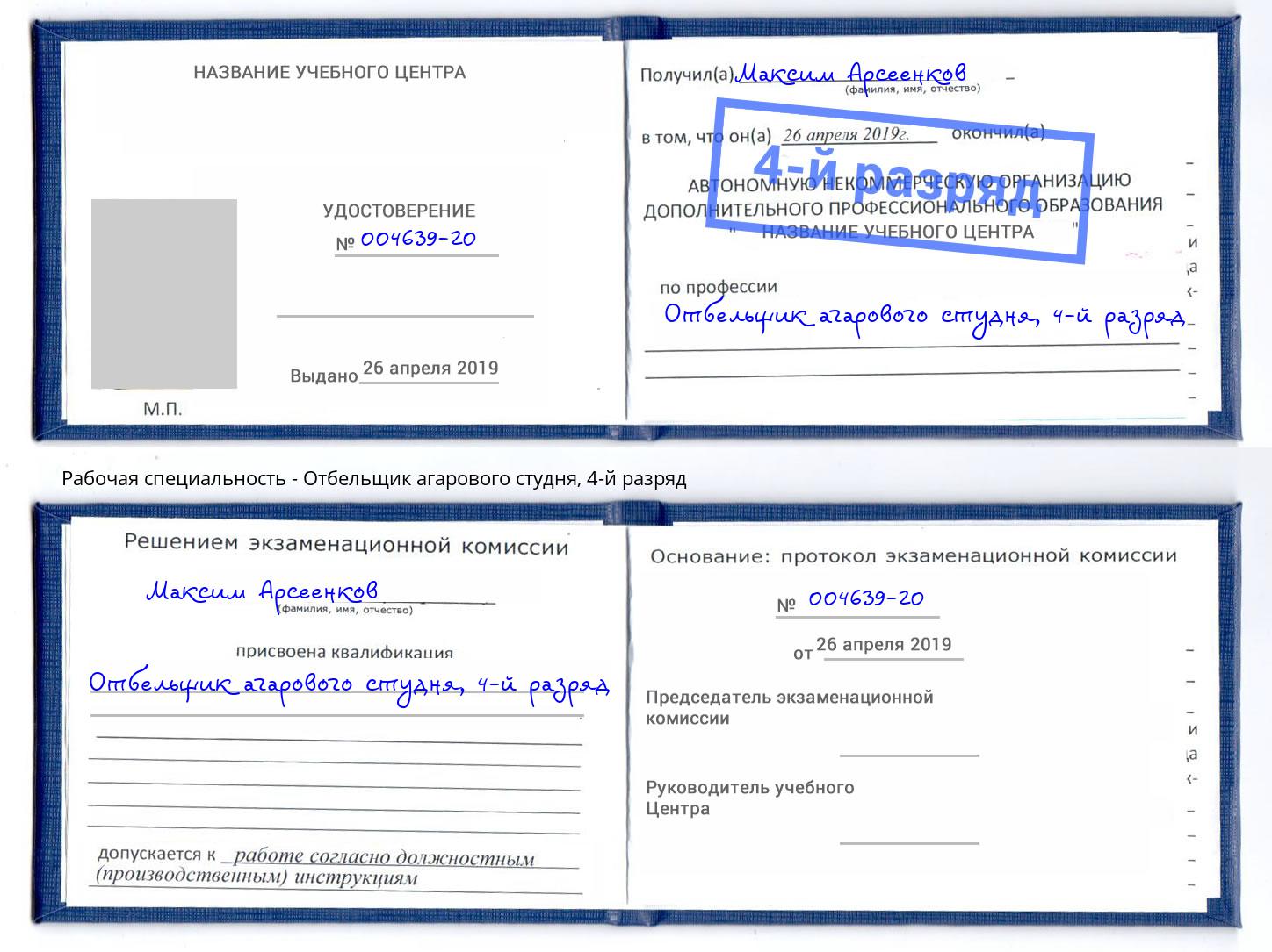корочка 4-й разряд Отбельщик агарового студня Смоленск