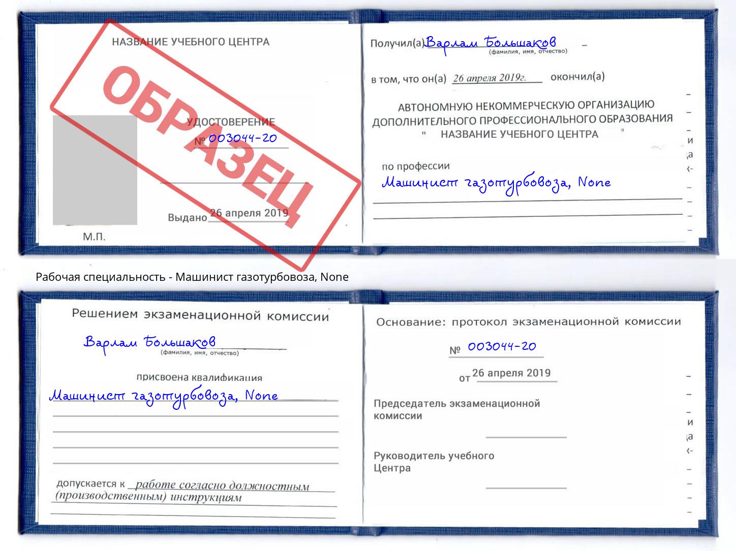 корочка None Машинист газотурбовоза Смоленск