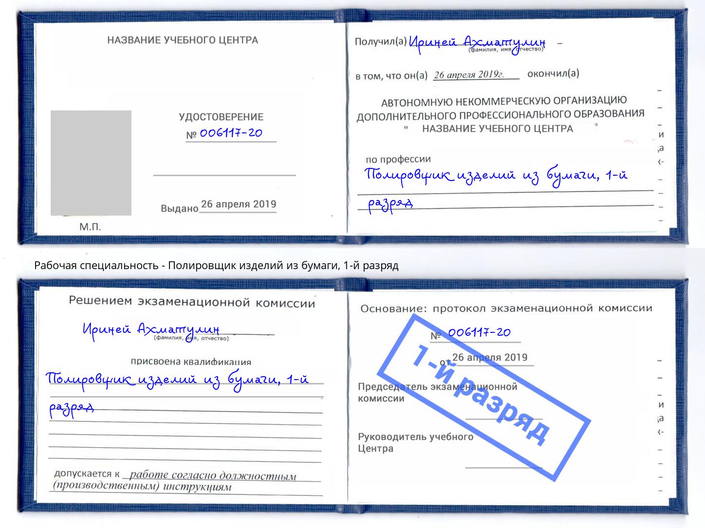 корочка 1-й разряд Полировщик изделий из бумаги Смоленск