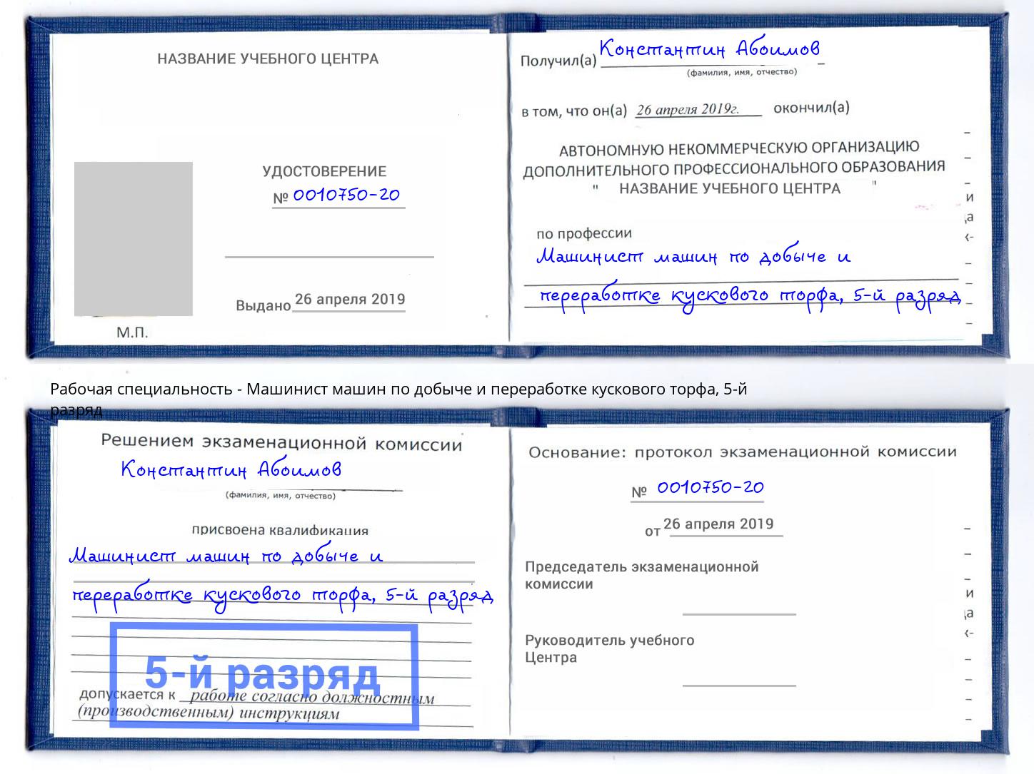 корочка 5-й разряд Машинист машин по добыче и переработке кускового торфа Смоленск