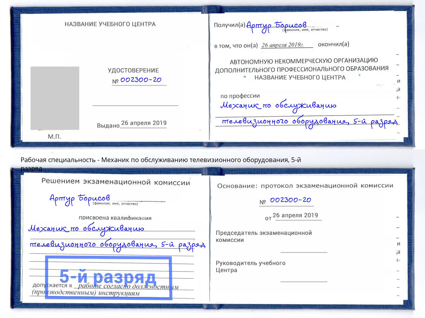 корочка 5-й разряд Механик по обслуживанию телевизионного оборудования Смоленск