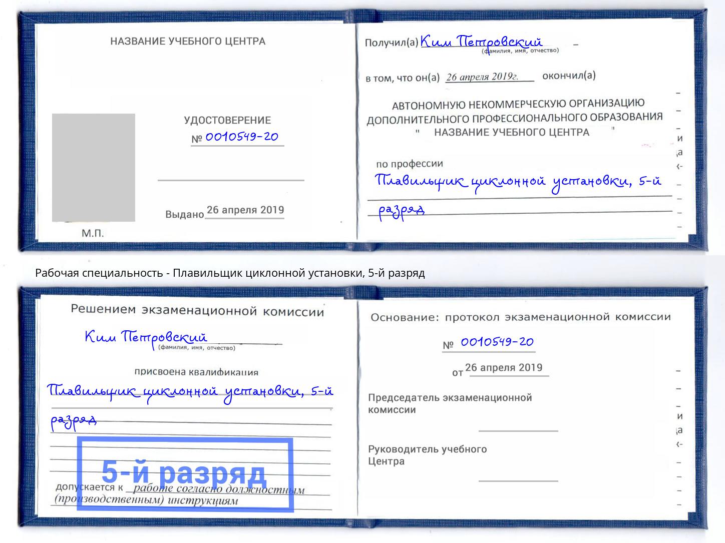 корочка 5-й разряд Плавильщик циклонной установки Смоленск