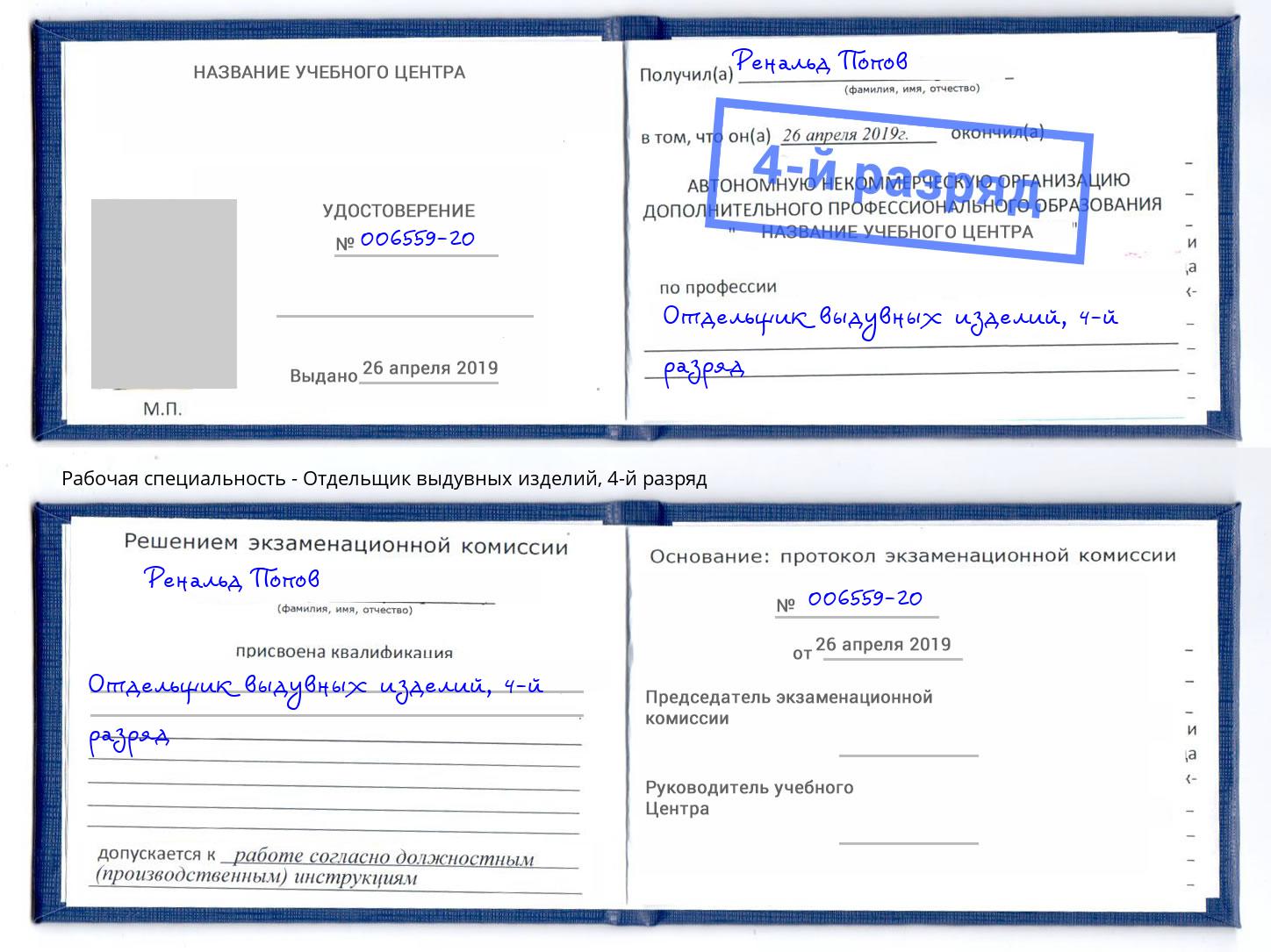 корочка 4-й разряд Отдельщик выдувных изделий Смоленск