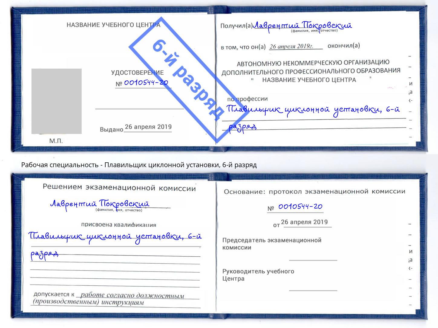 корочка 6-й разряд Плавильщик циклонной установки Смоленск