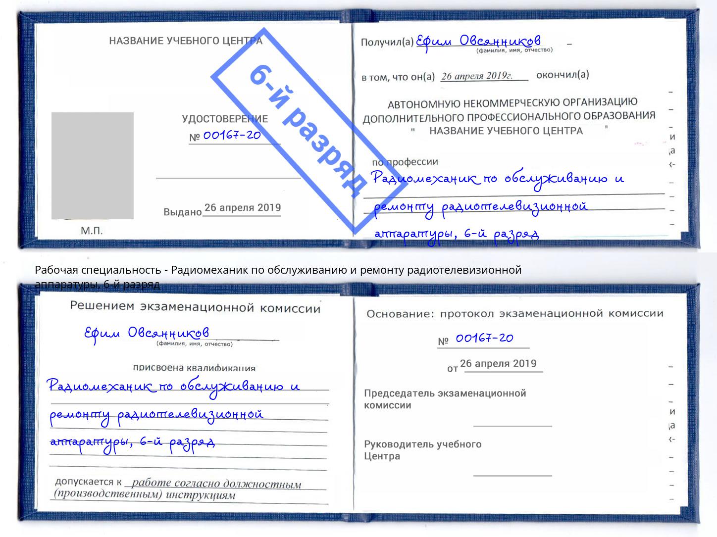 корочка 6-й разряд Радиомеханик по обслуживанию и ремонту радиотелевизионной аппаратуры Смоленск