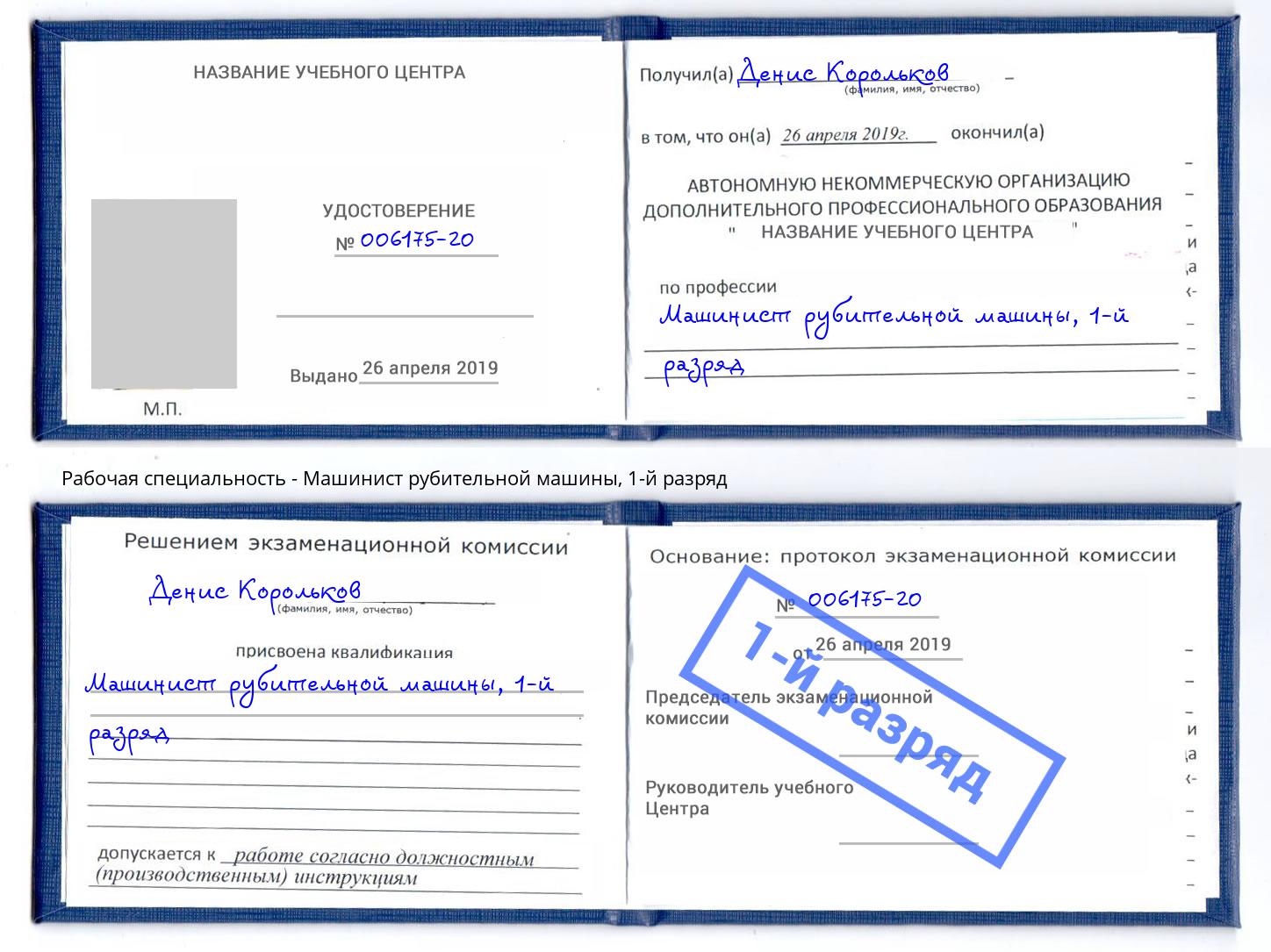 корочка 1-й разряд Машинист рубительной машины Смоленск