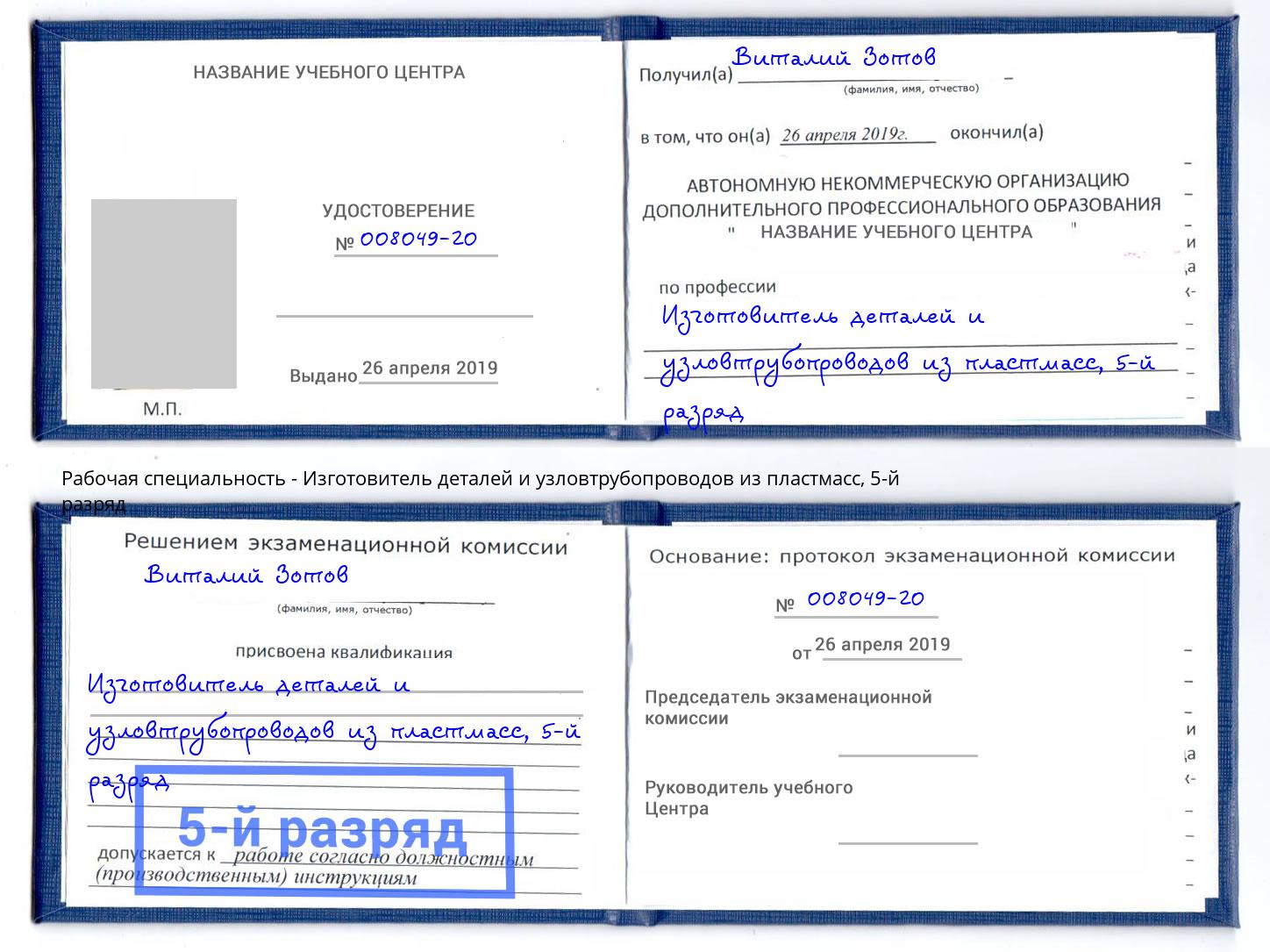 корочка 5-й разряд Изготовитель деталей и узловтрубопроводов из пластмасс Смоленск