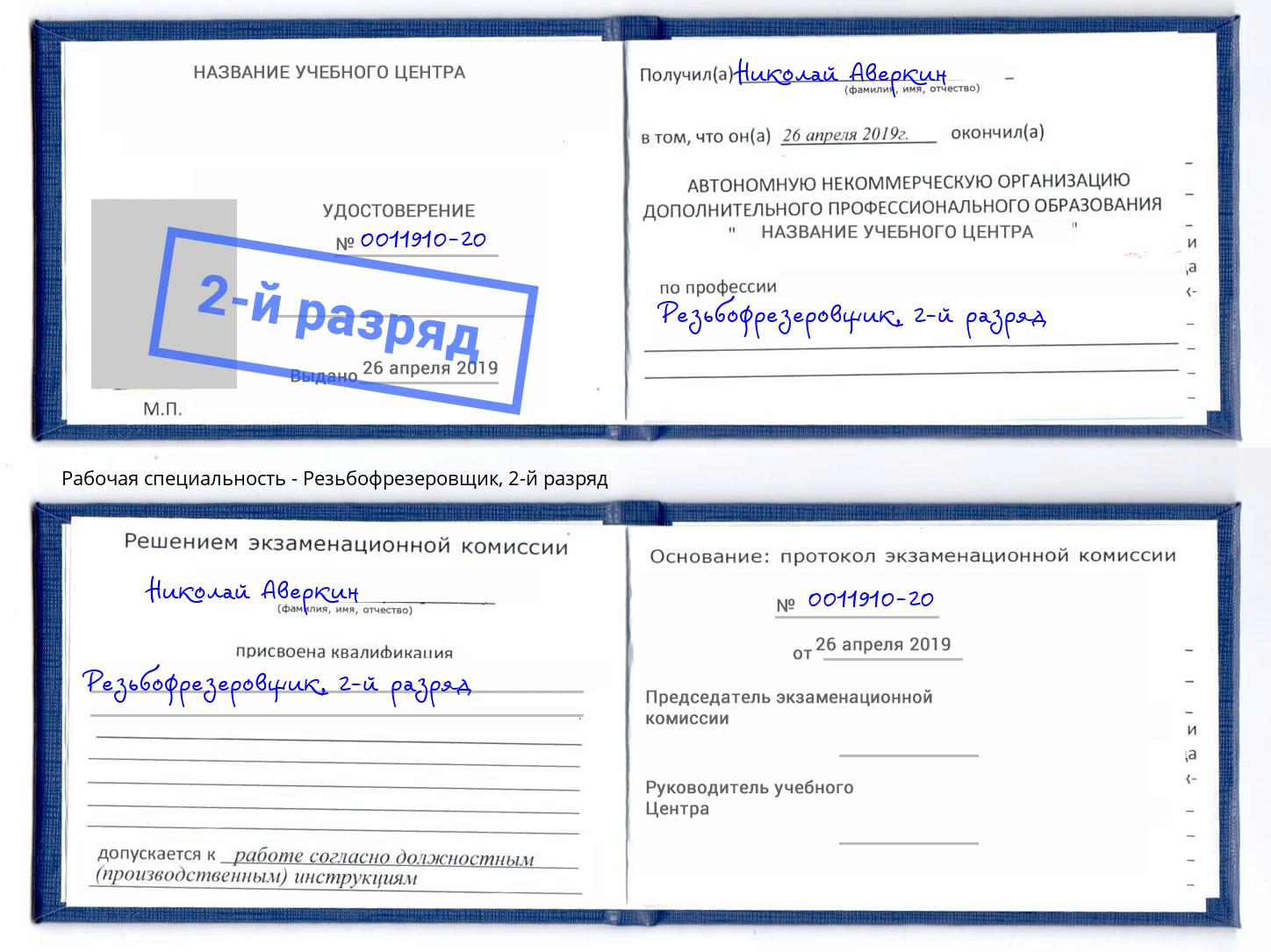 корочка 2-й разряд Резьбофрезеровщик Смоленск