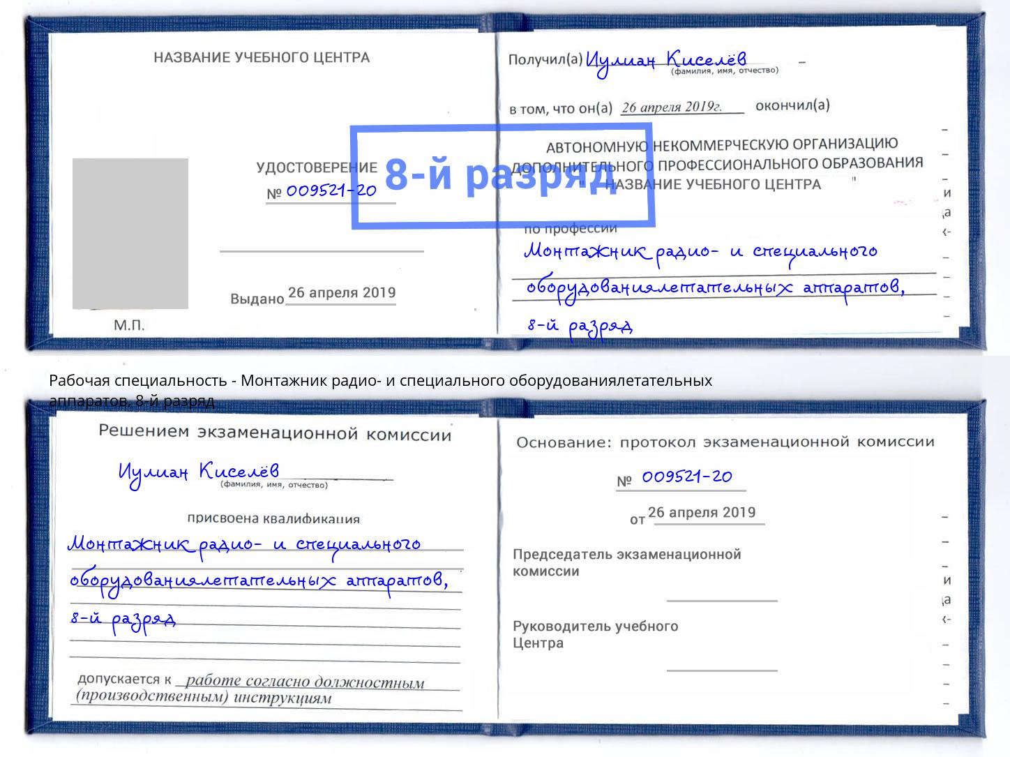 корочка 8-й разряд Монтажник радио- и специального оборудованиялетательных аппаратов Смоленск