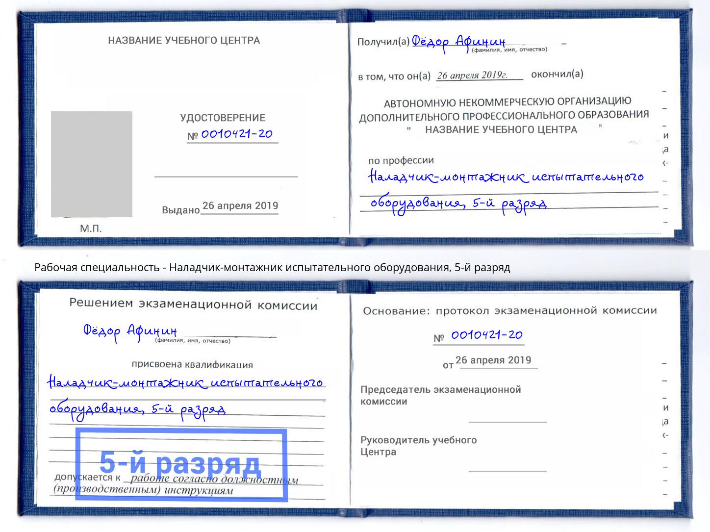 корочка 5-й разряд Наладчик-монтажник испытательного оборудования Смоленск