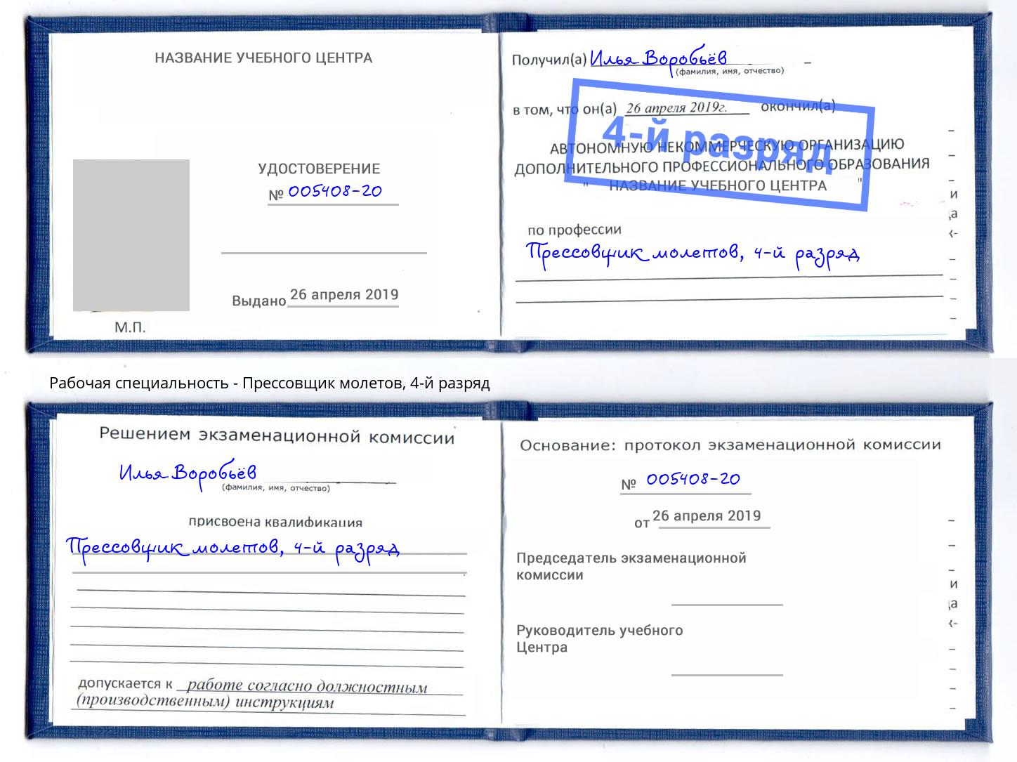 корочка 4-й разряд Прессовщик молетов Смоленск