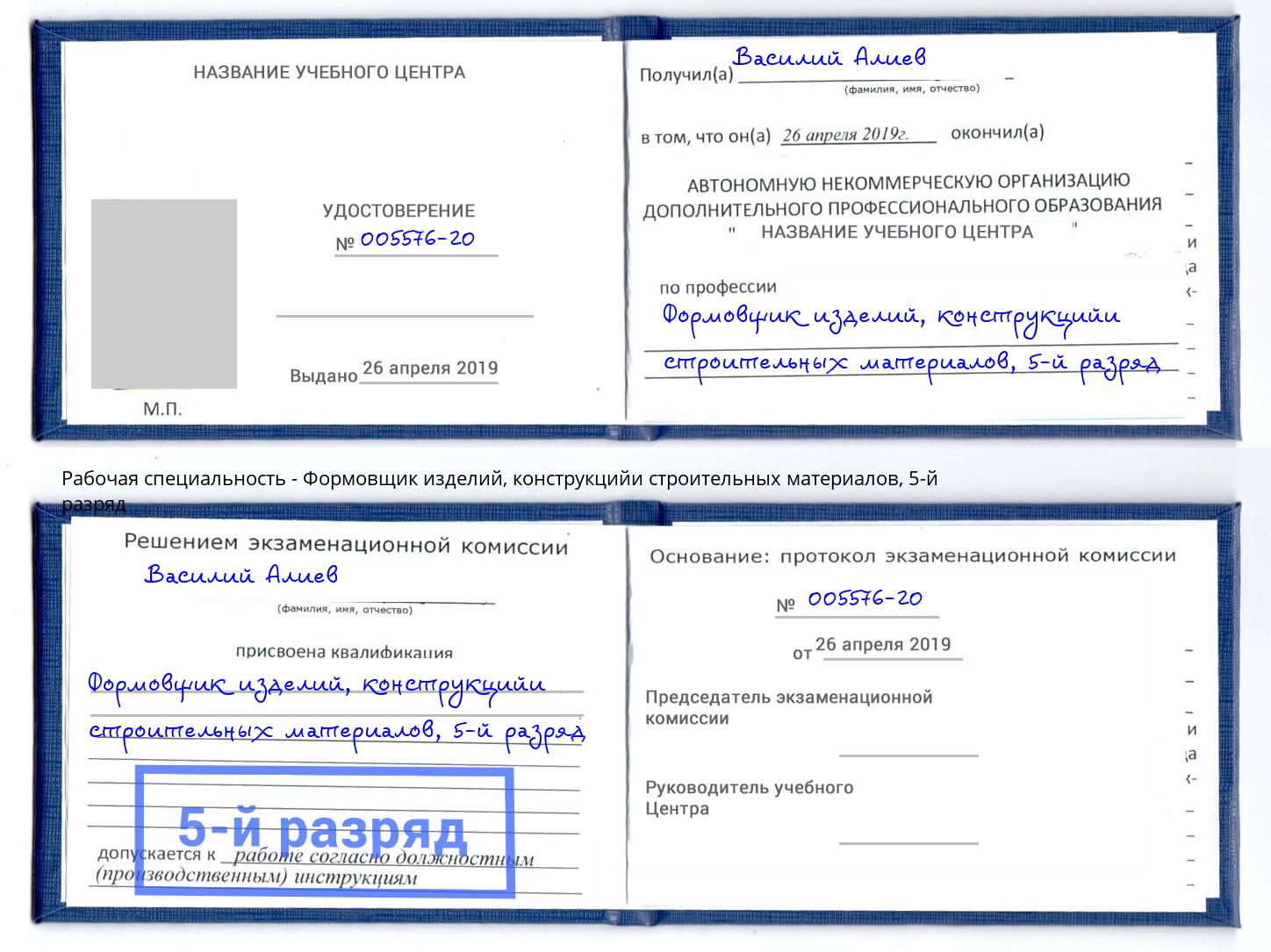 корочка 5-й разряд Формовщик изделий, конструкцийи строительных материалов Смоленск