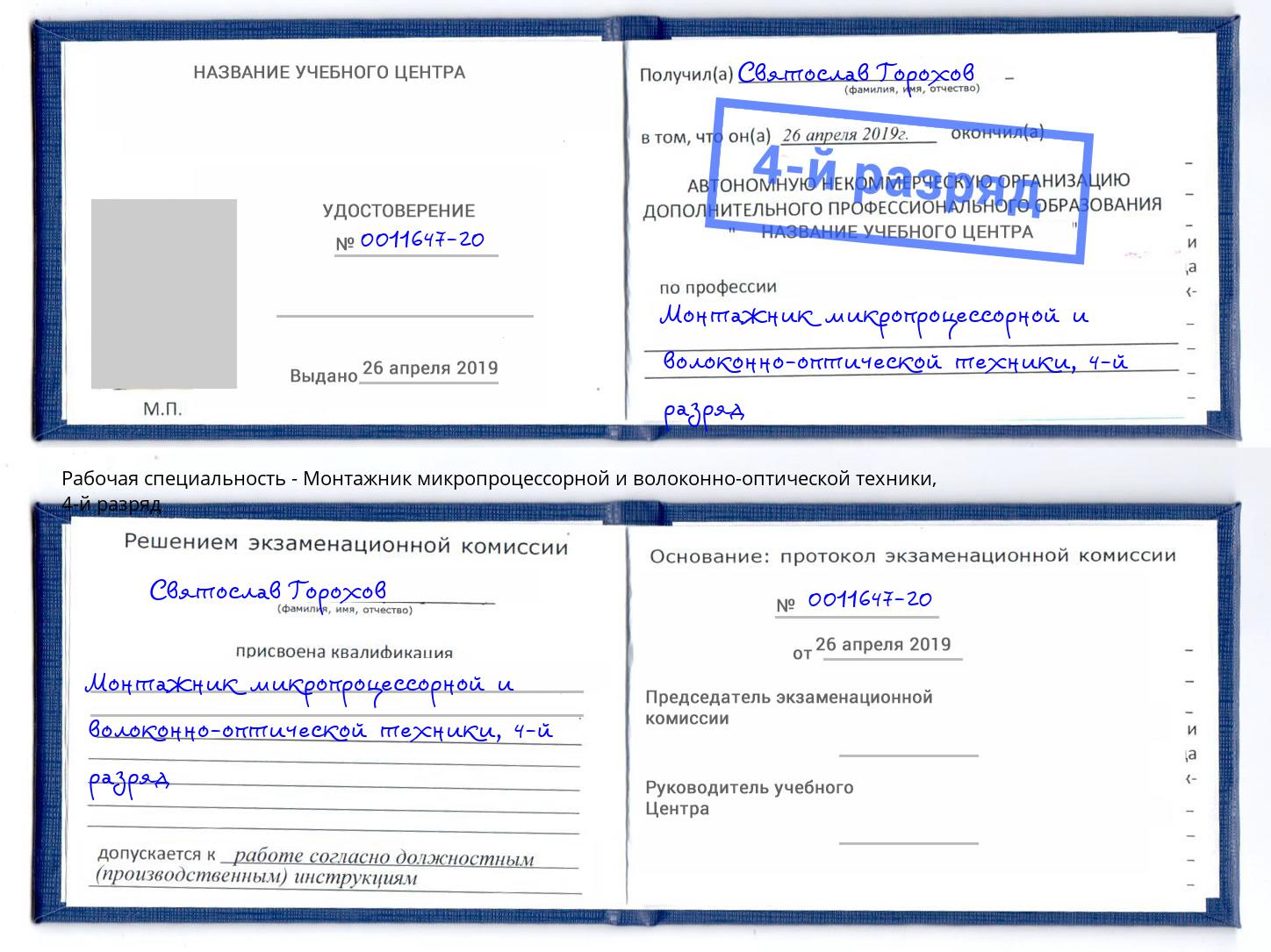 корочка 4-й разряд Монтажник микропроцессорной и волоконно-оптической техники Смоленск