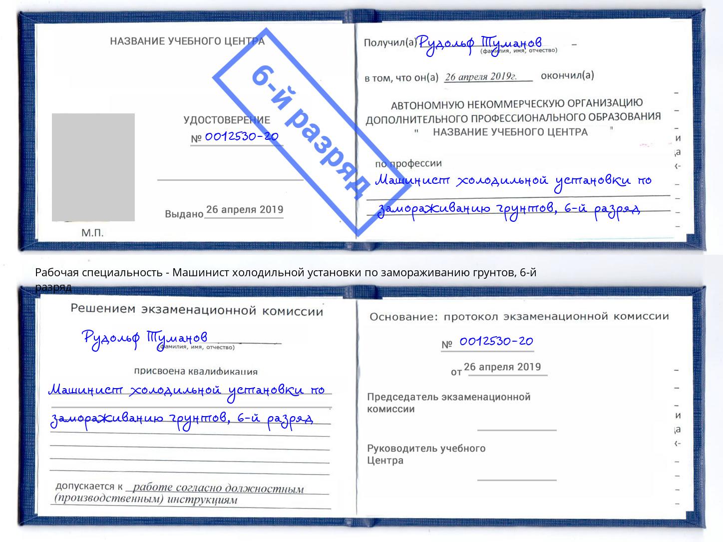 корочка 6-й разряд Машинист холодильной установки по замораживанию грунтов Смоленск